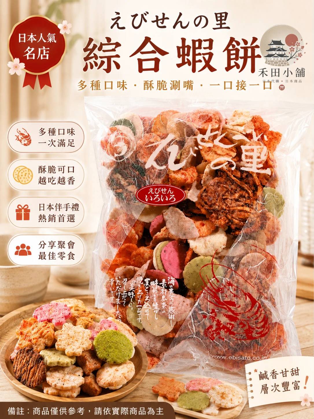 現貨｜名古屋｜えびせんべいの里綜合蝦餅 280g