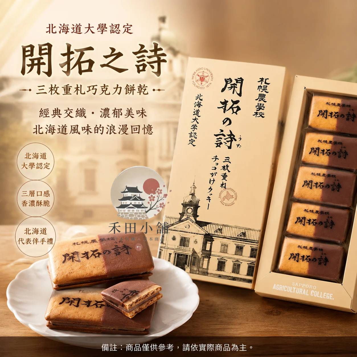 札幌農學校｜北海道金賞伴手禮 三層巧克力餅乾 5入
