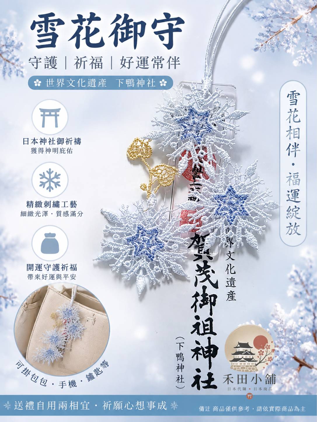 【現貨】日本直送｜⛩️ 下鴨神社 賀茂御祖神社 ⛩️ 四季手御 - 雪花刺繡御守