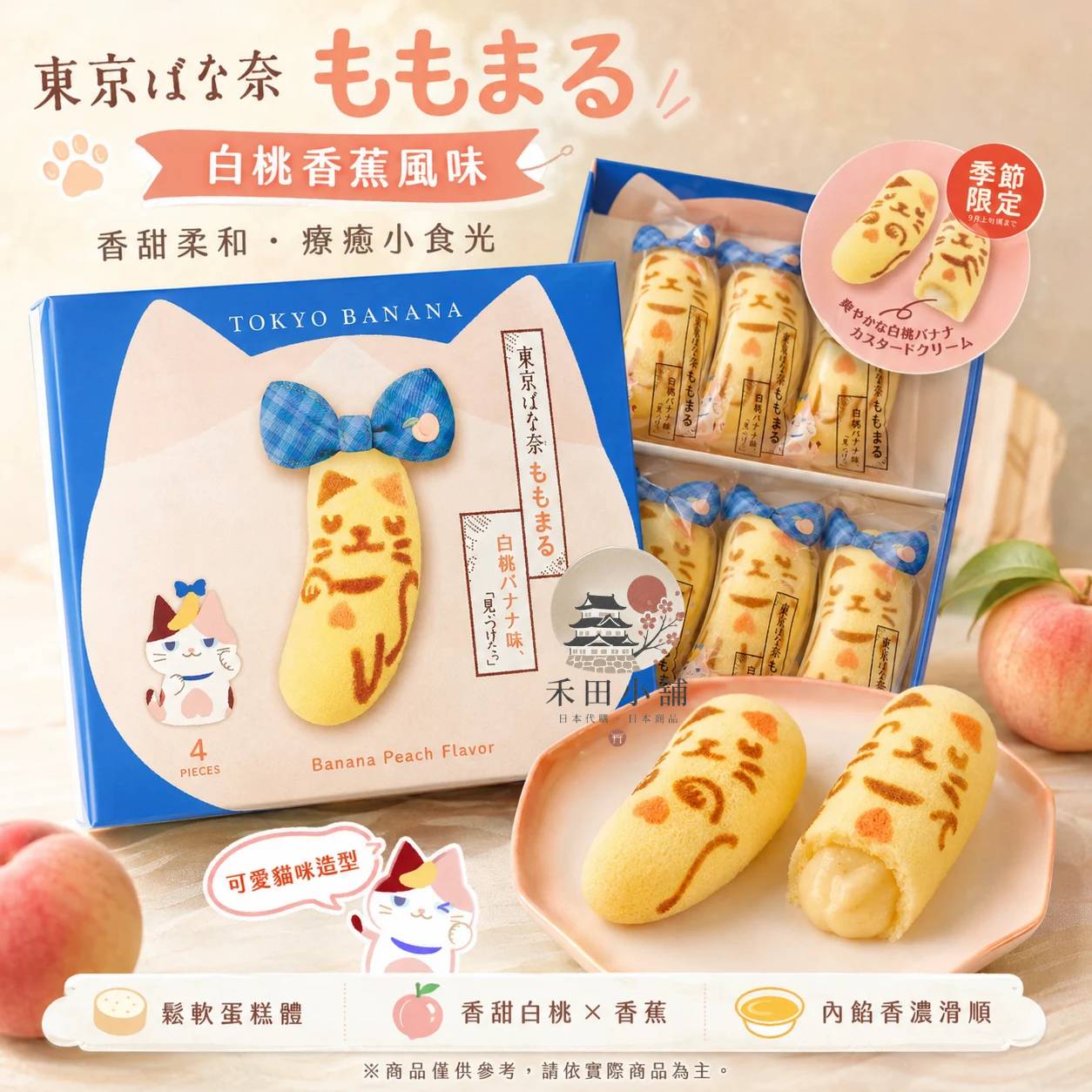 Tokyo banana｜三花貓白桃香蕉風味蛋糕（季節限定）