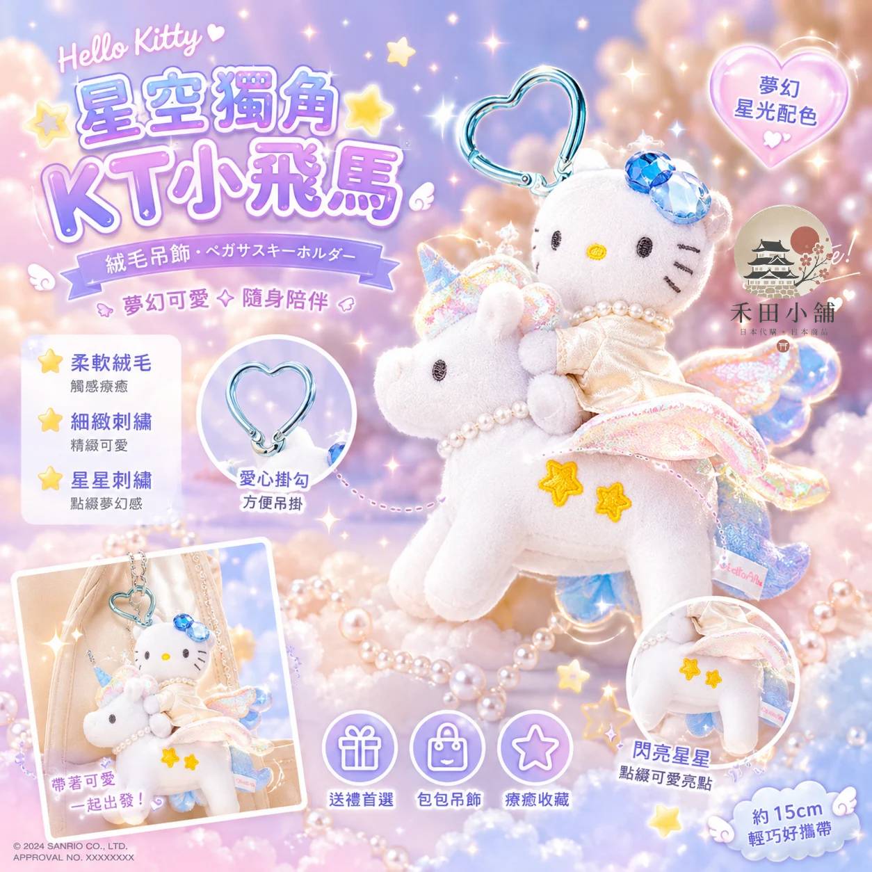 日本直送｜HelloKitty 獨角獸 登山扣絨毛吊飾