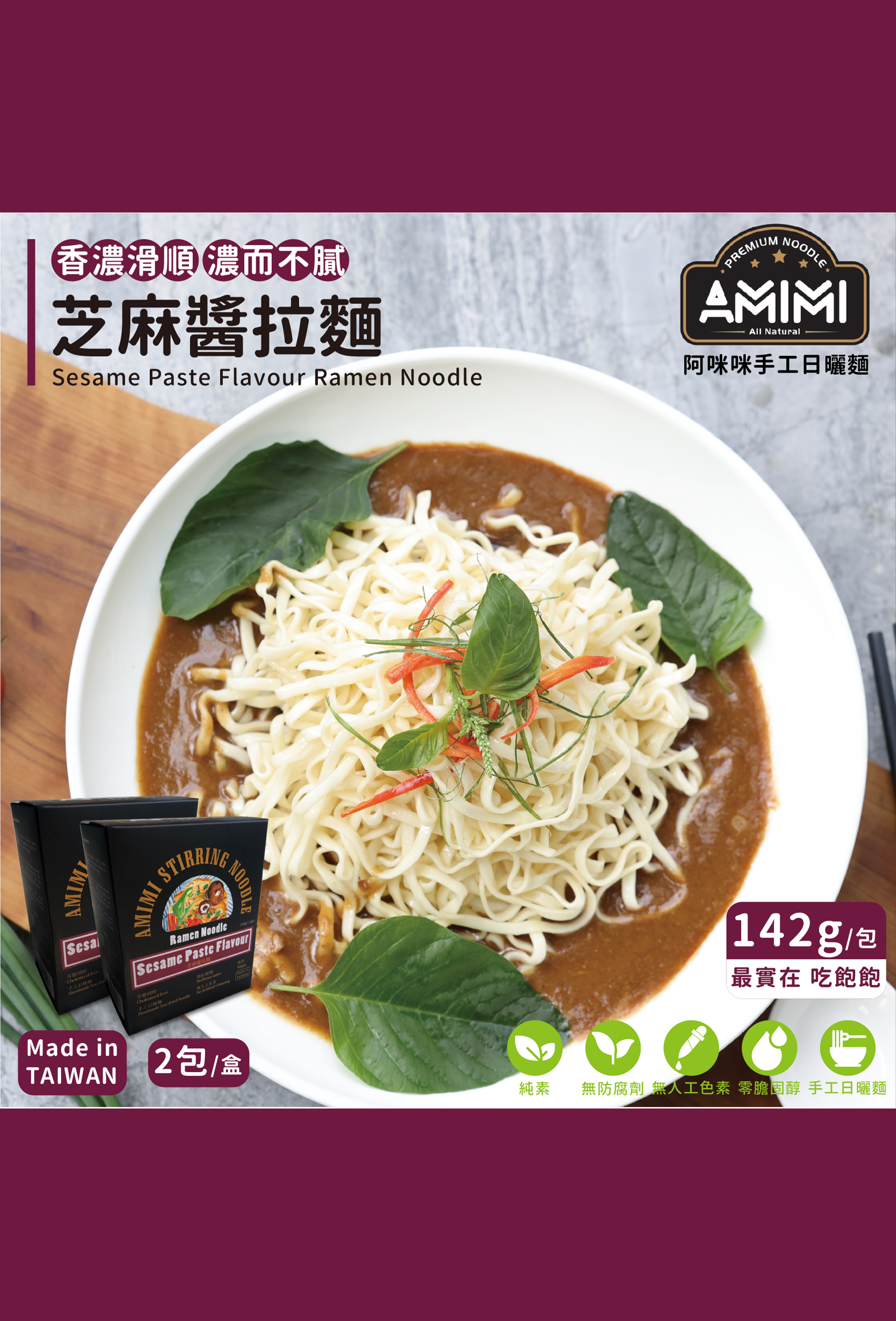 阿咪咪乾拌麵 芝麻醬拉麵 盒裝