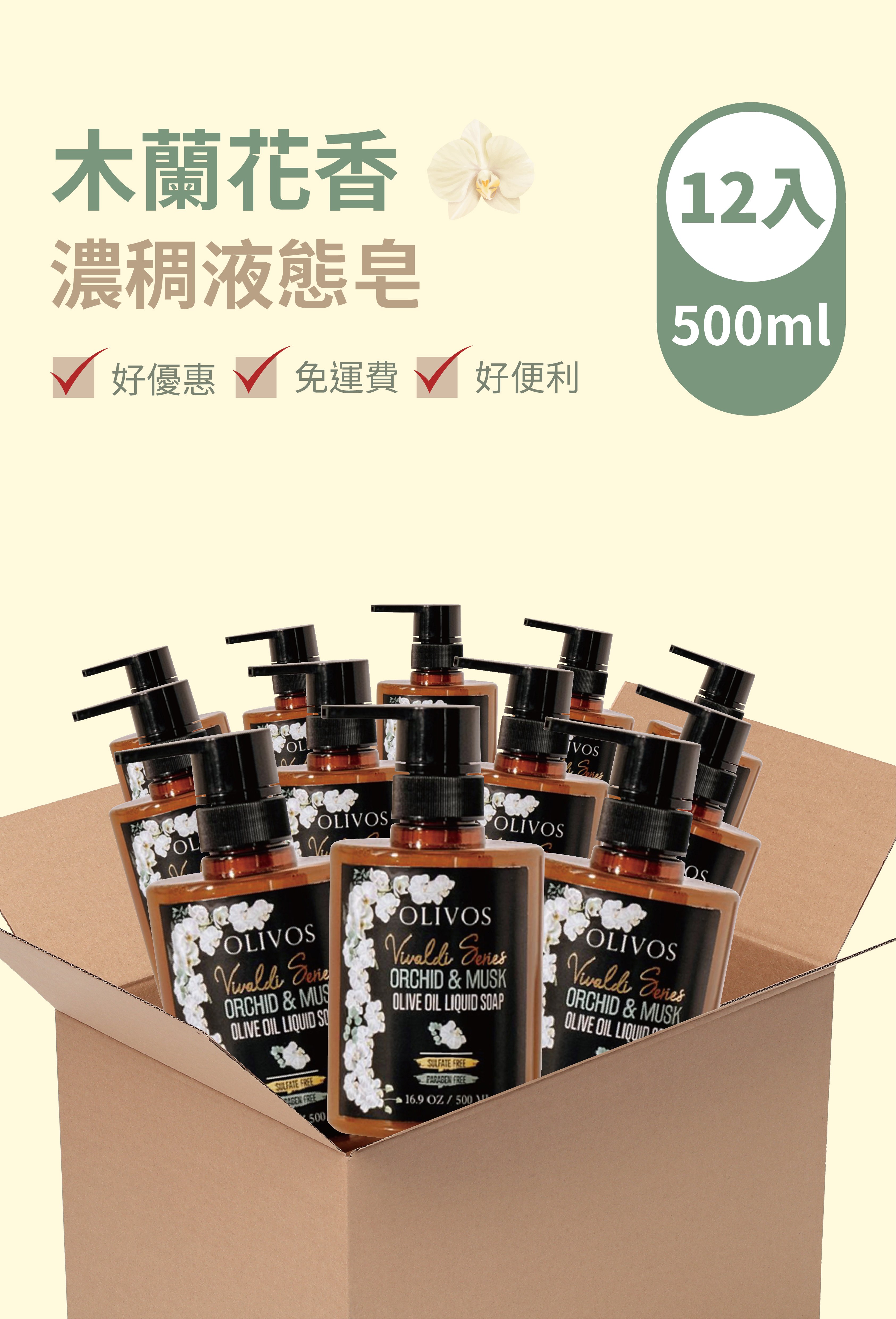 Olivos 箱購（12入）木蘭花香 液態皂（500ml）