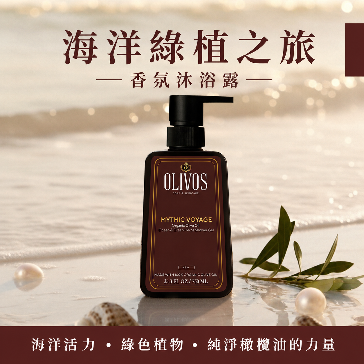 OLIVOS海洋綠植之旅有機橄欖果油沐浴露750ml