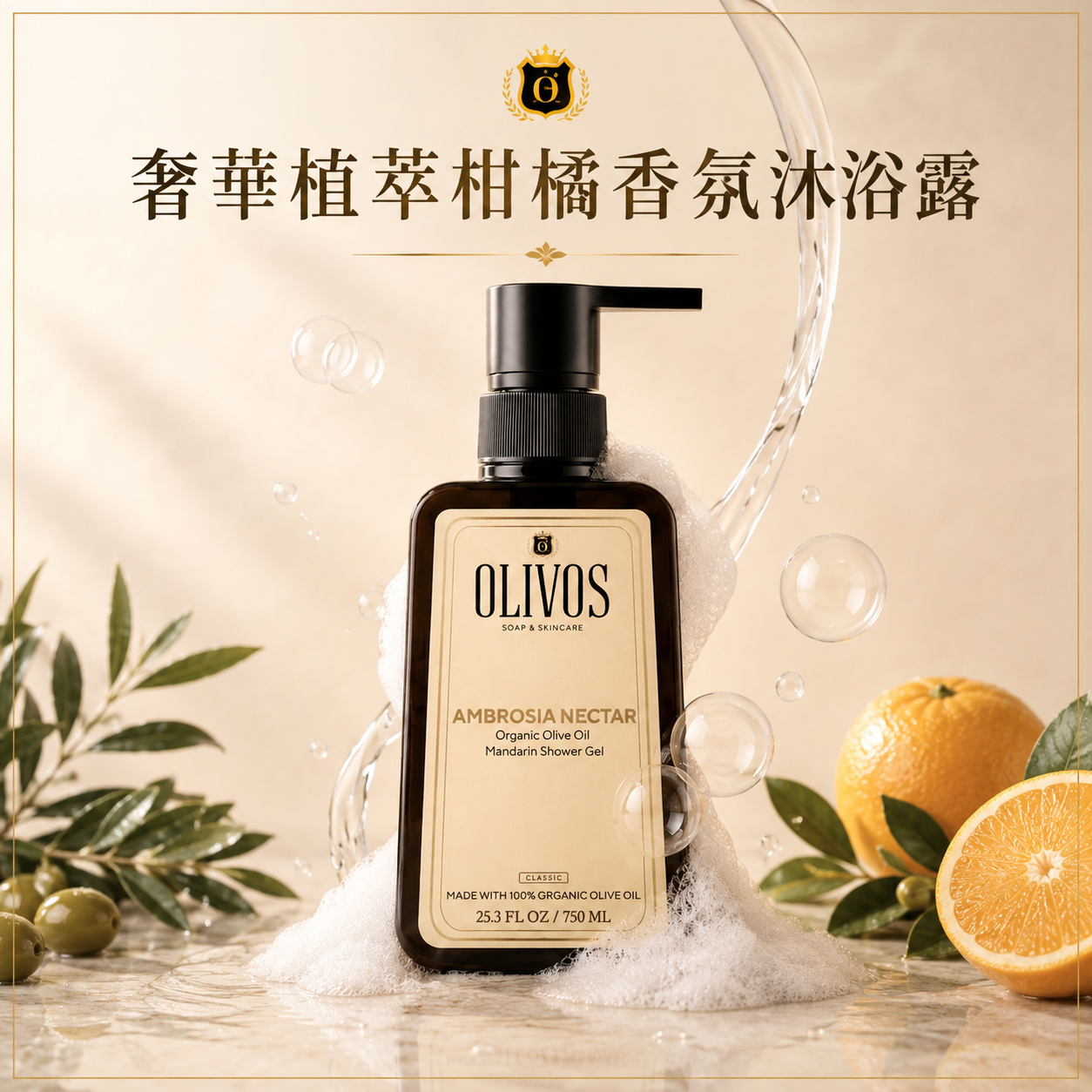 OLIVOS奢華植萃柑橘有機橄欖果油沐浴露750ml