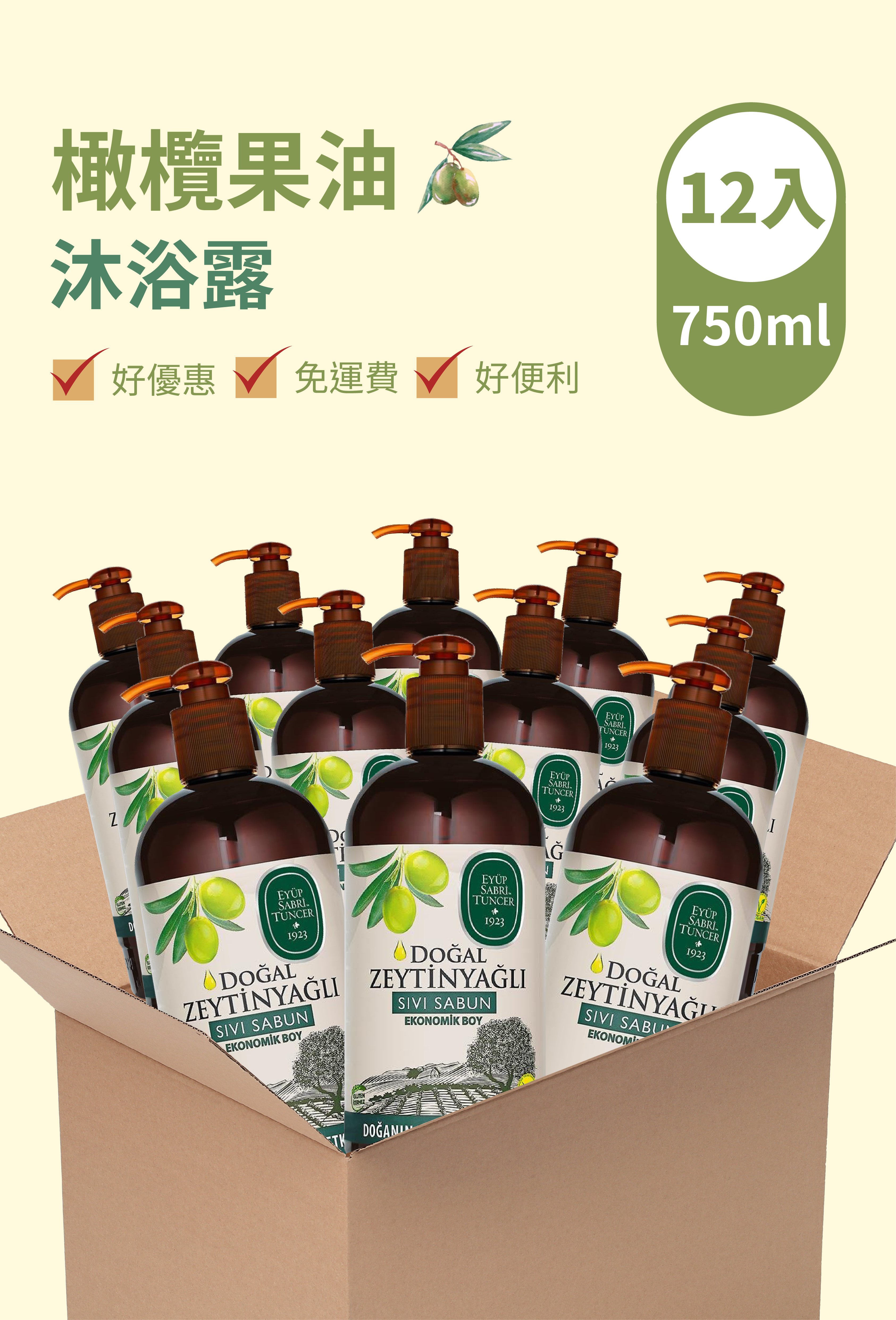 EST1923 箱購（12入）橄欖果油沐浴露（750ml）