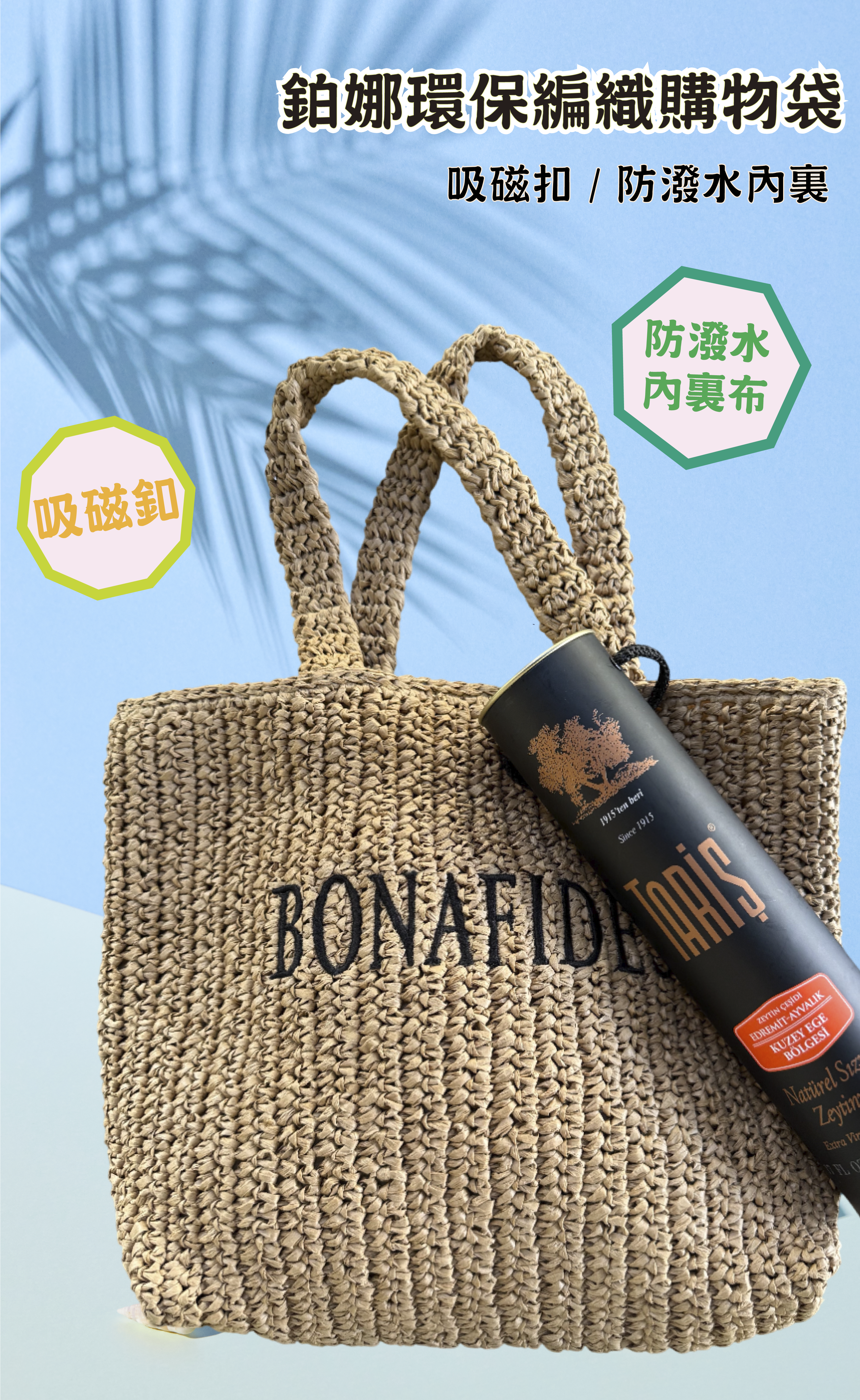 鉑娜環保編織購物袋