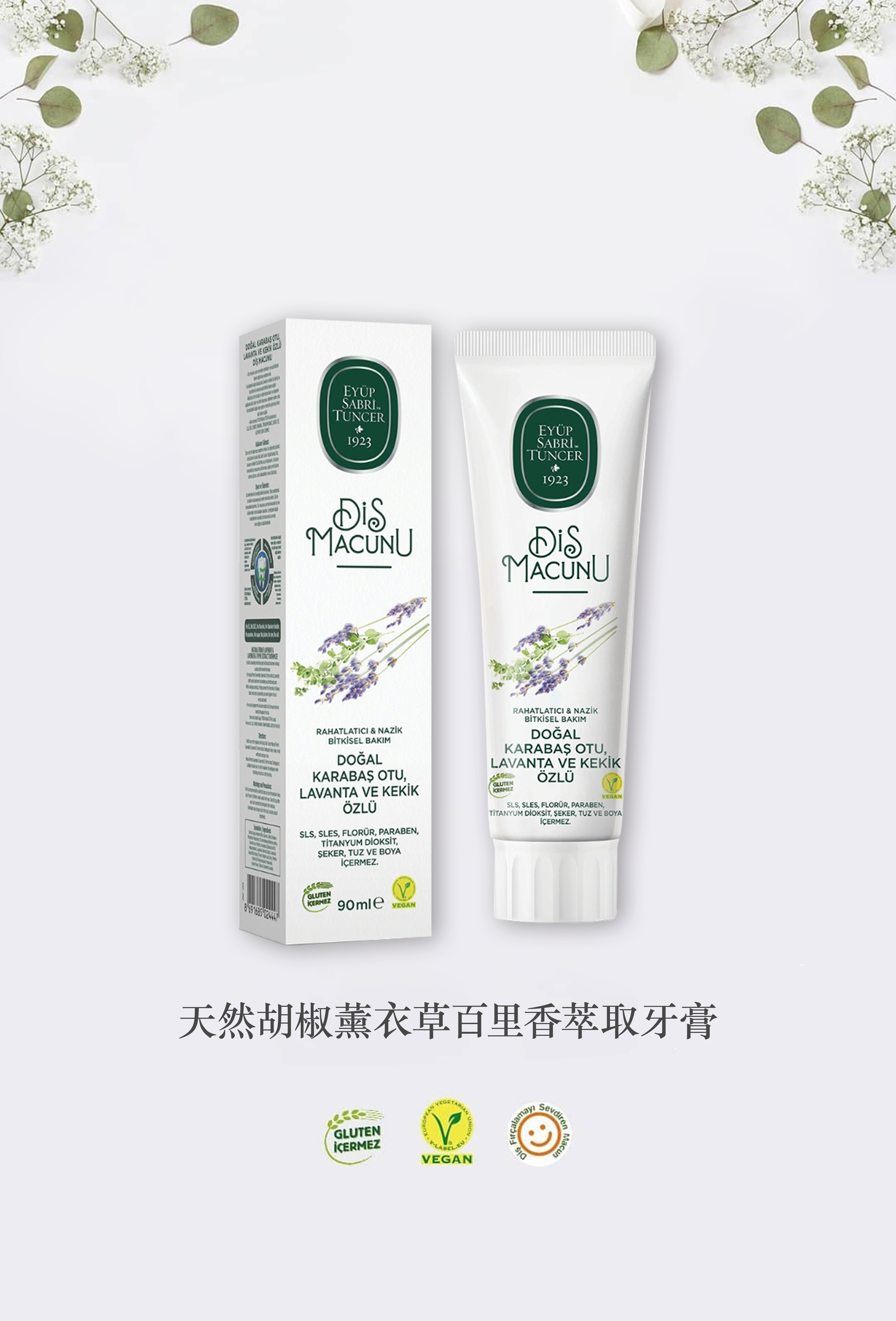 天然薰衣草百里香萃取牙膏