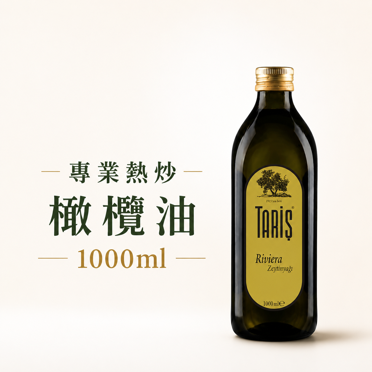 (7月中到貨 )專業熱炒橄欖油1000ml 玻璃瓶裝 家庭超值瓶