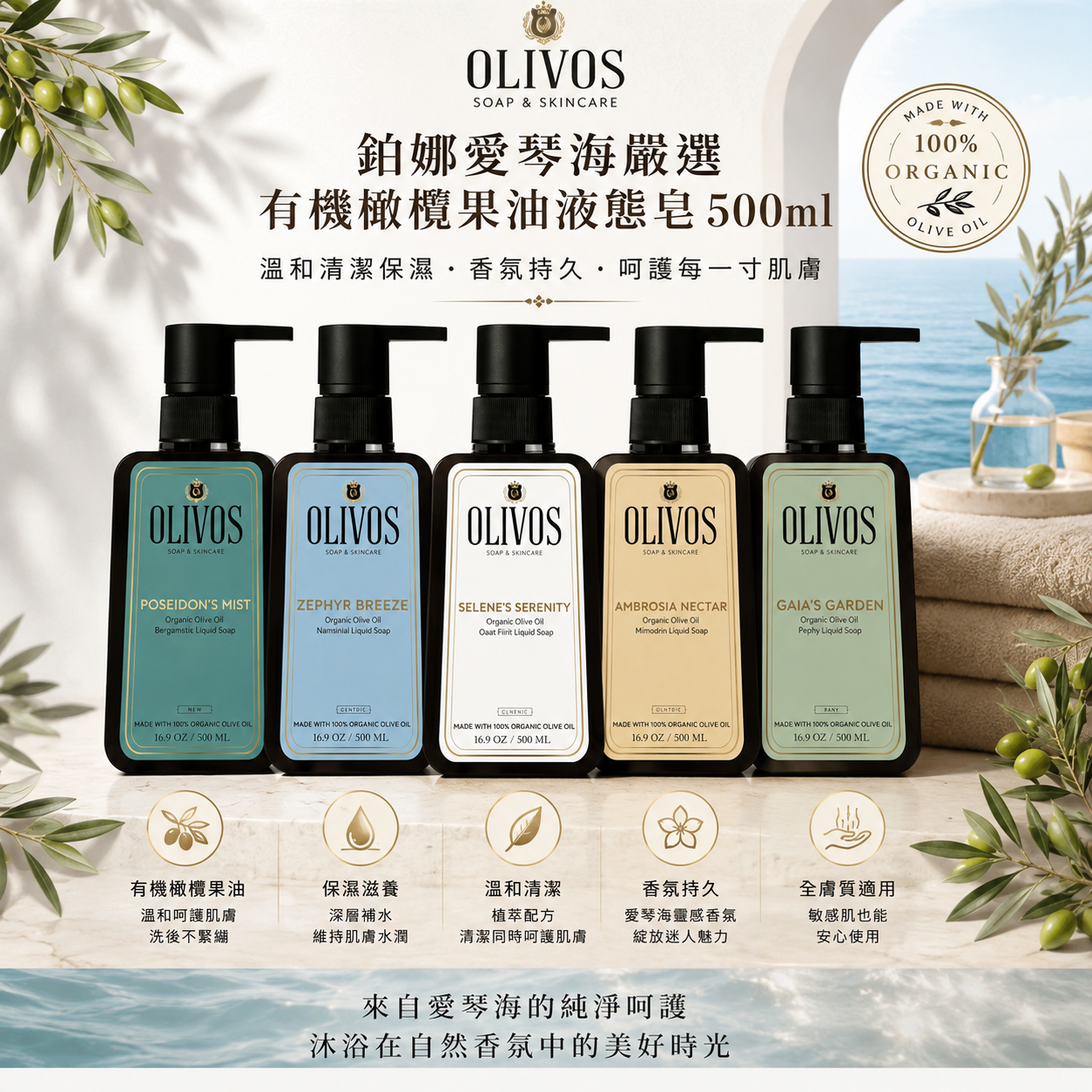 OLIVOS有機橄欖果油液態皂500ml