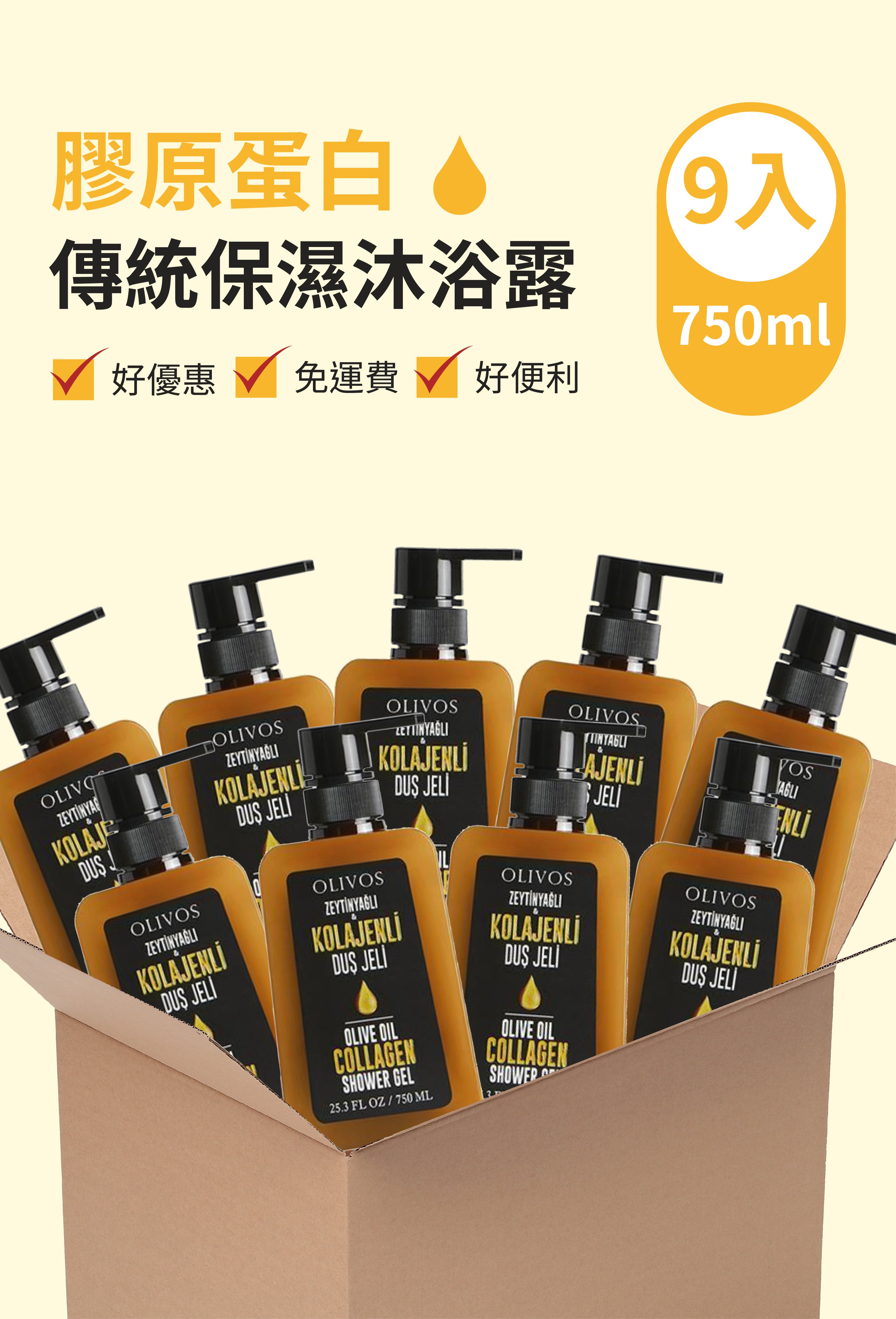 Olivos 箱購（9入） 膠原蛋白清爽型香氛沐浴露（家庭號 750ml ）