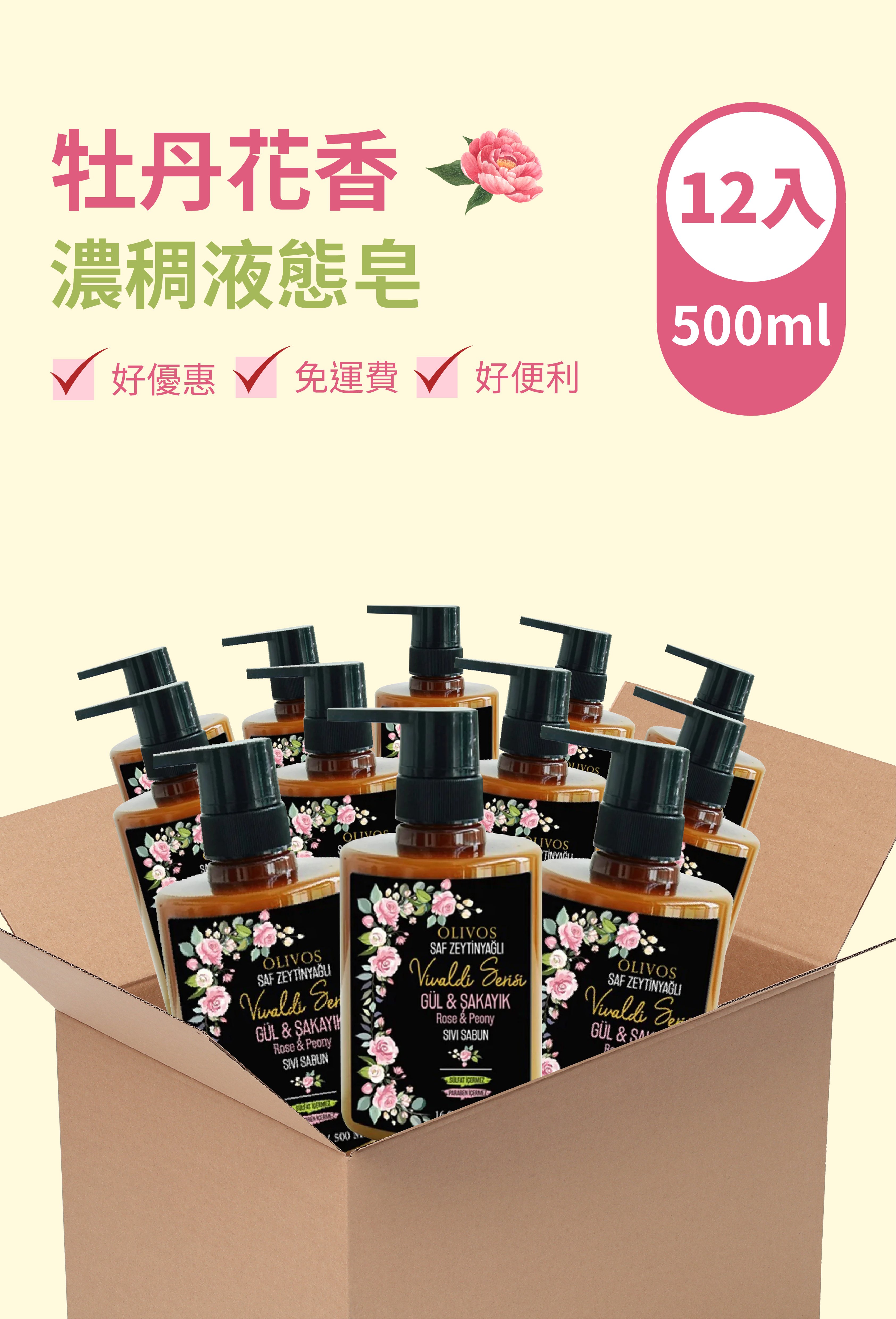 Olivos 箱購（12入）牡丹玫瑰花馥香 液態皂（500ml）