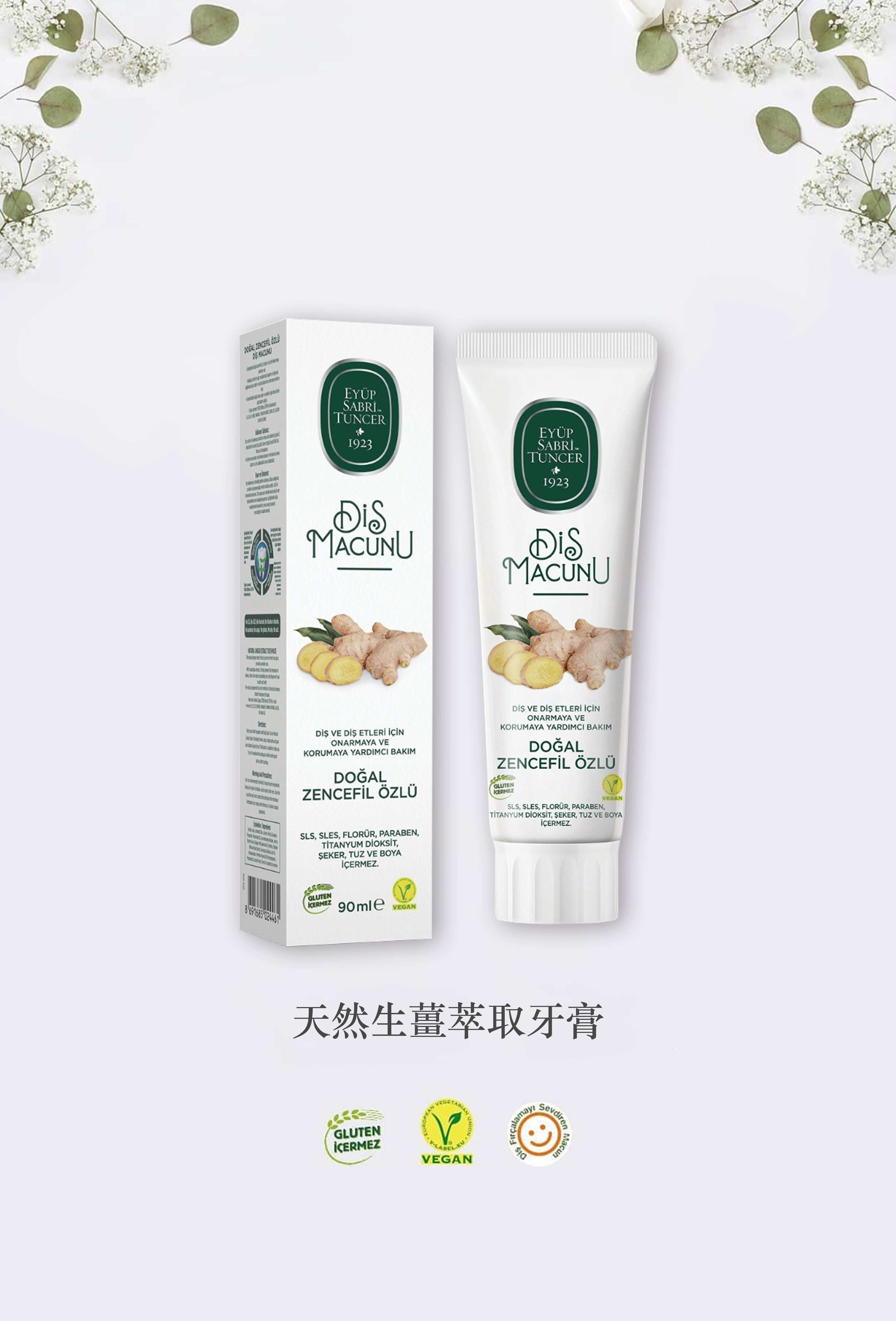 天然生薑萃取牙膏