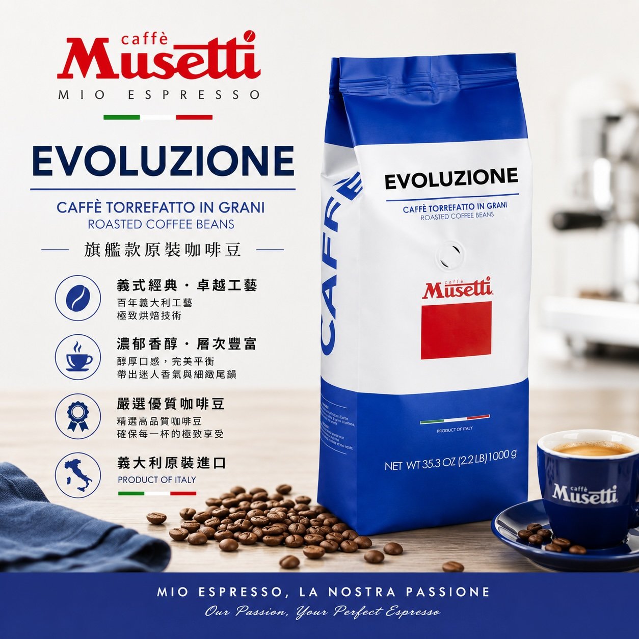 Musetti Evoluzione 1kg 旗艦款原裝咖啡豆