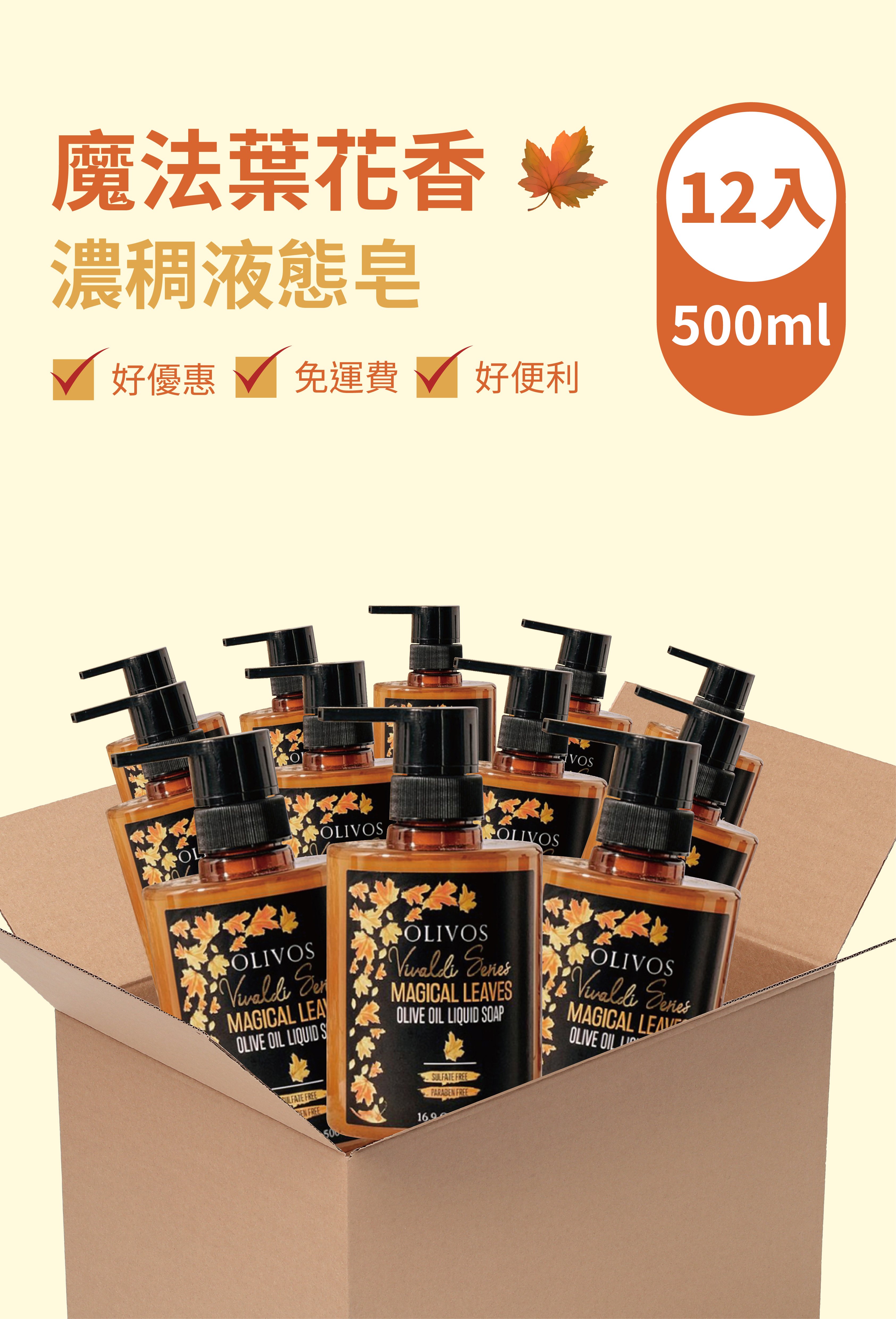 Olivos 箱購（12入）魔法葉花香 液態皂（500ml）