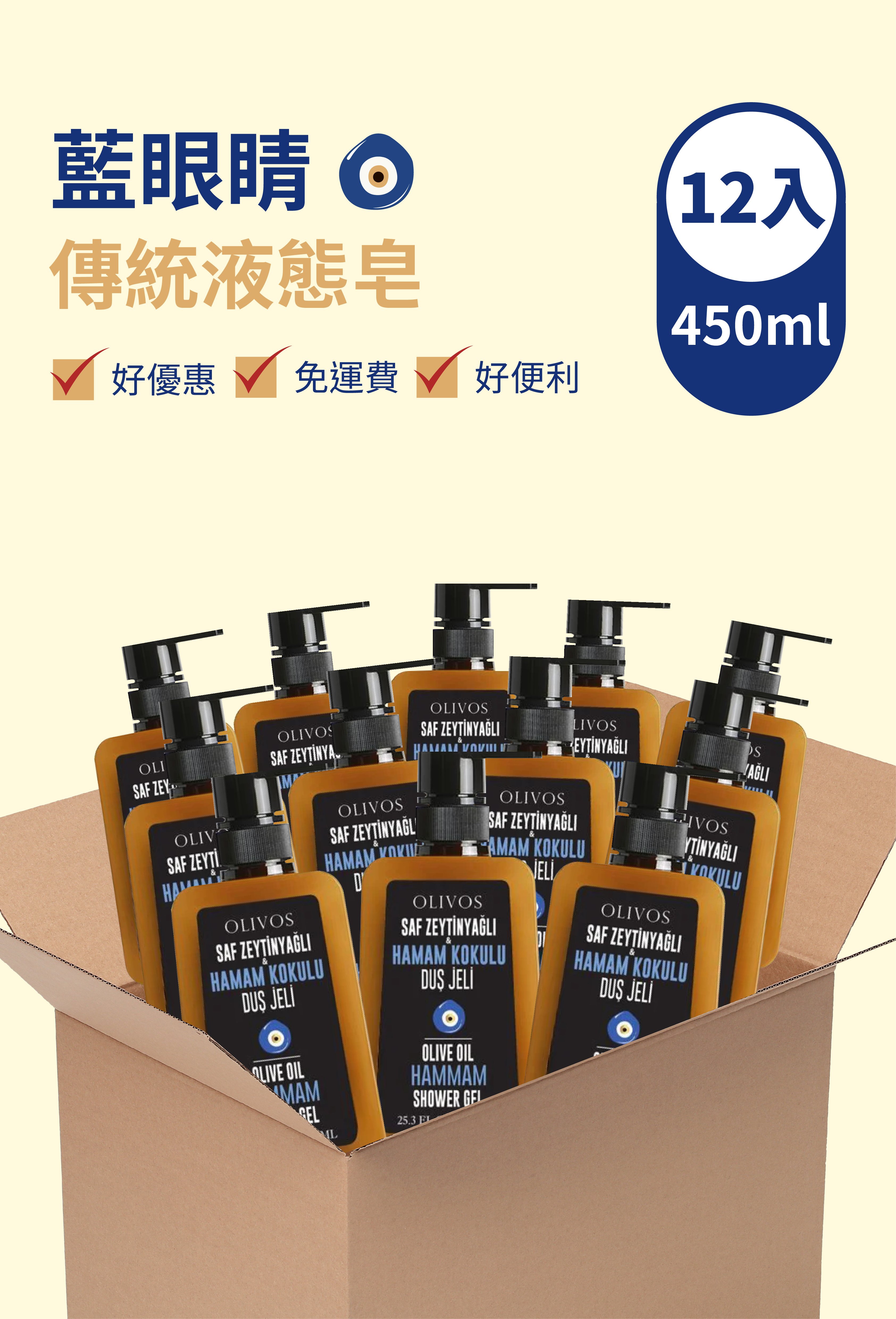 Olivos 箱購（12入）  藍眼睛  傳統液態皂（450ml ）