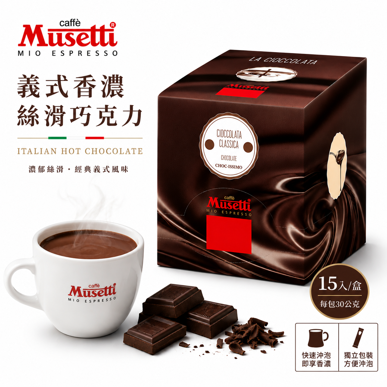 Musetti 義式香濃絲滑巧克力 15入/盒