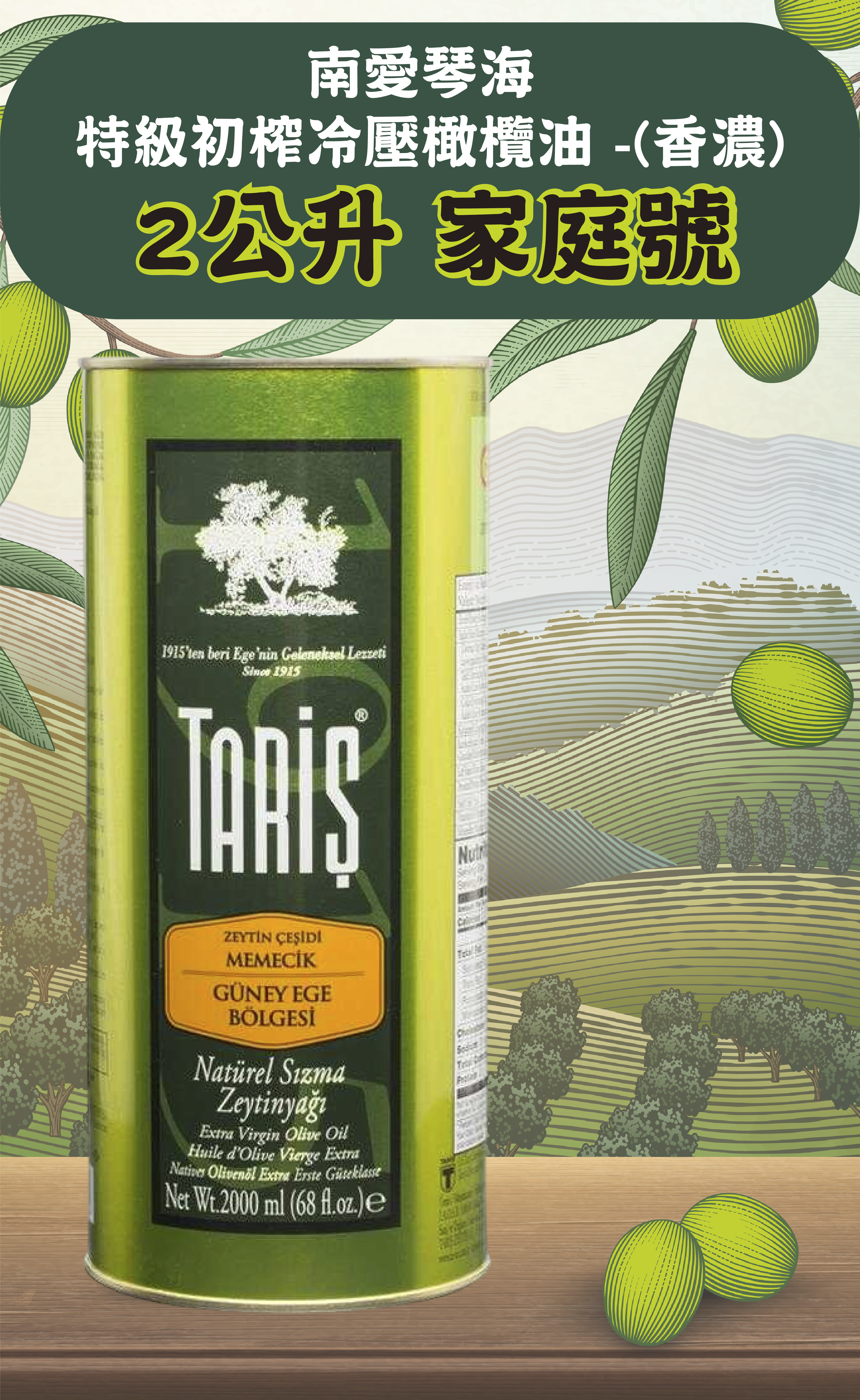 2000ml 塔瑞旭 南愛特級初榨冷壓橄欖油(濃郁)