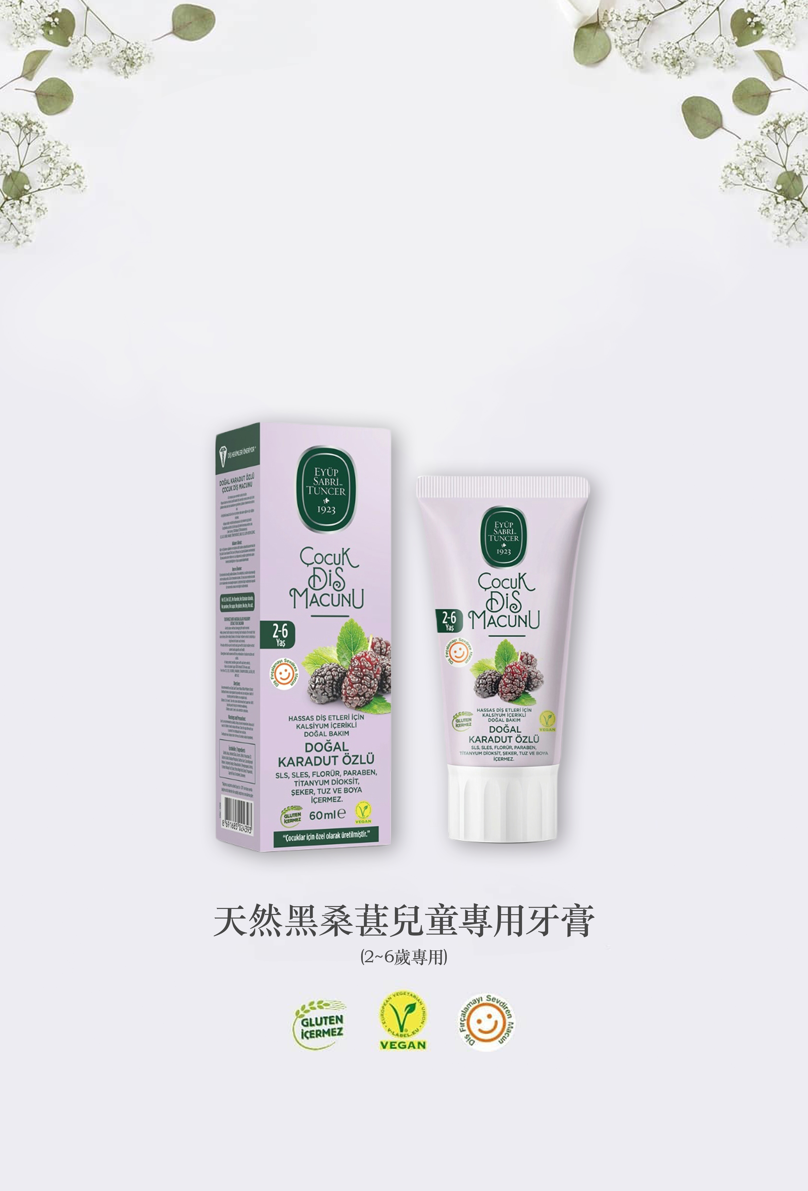 學齡前專用黑桑葚牙膏(2-6歲)