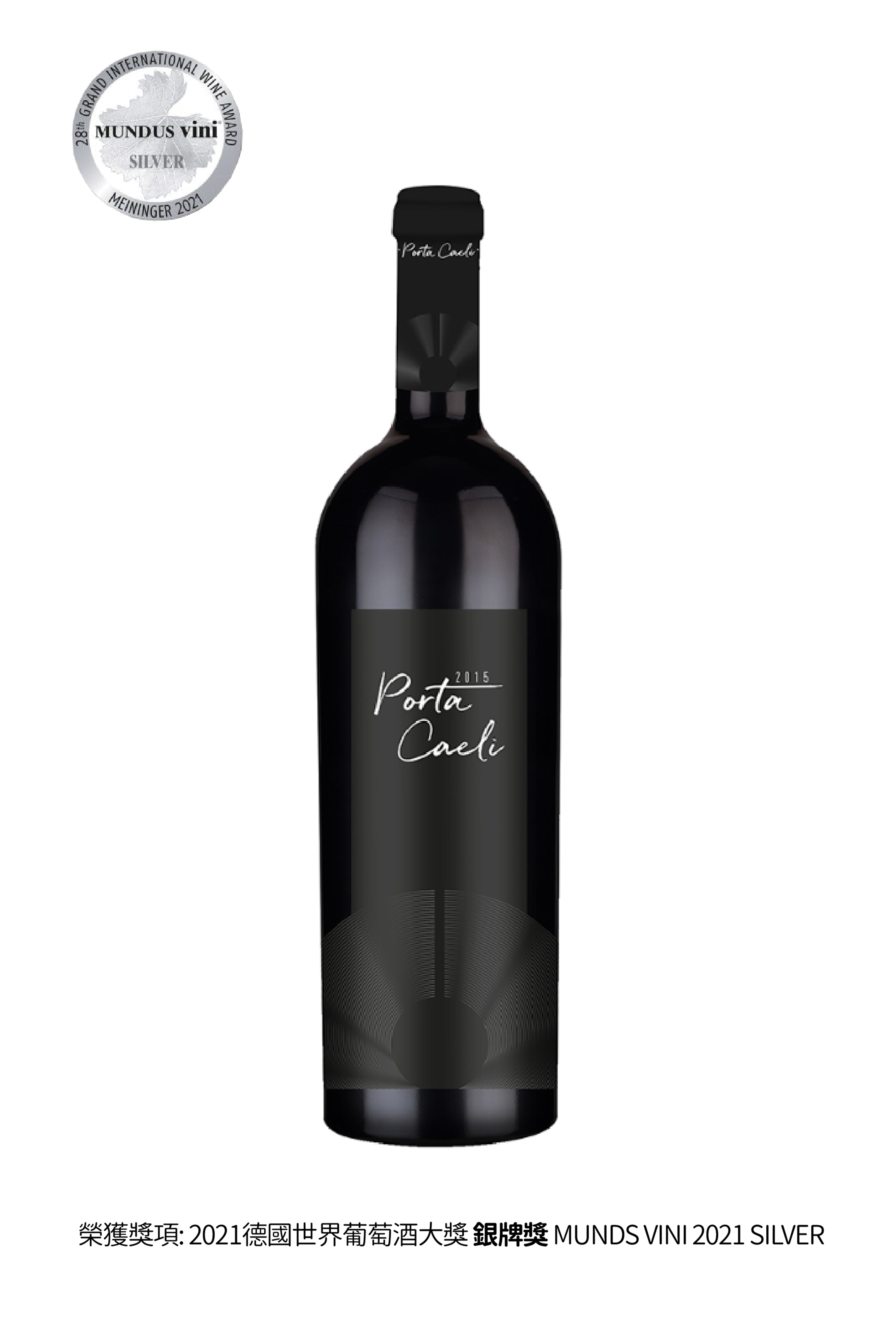 2015 PORTA CAELI 莊園旗艦款 14.5% (可點選網頁右下方藍色對話框，由專人為您服務)