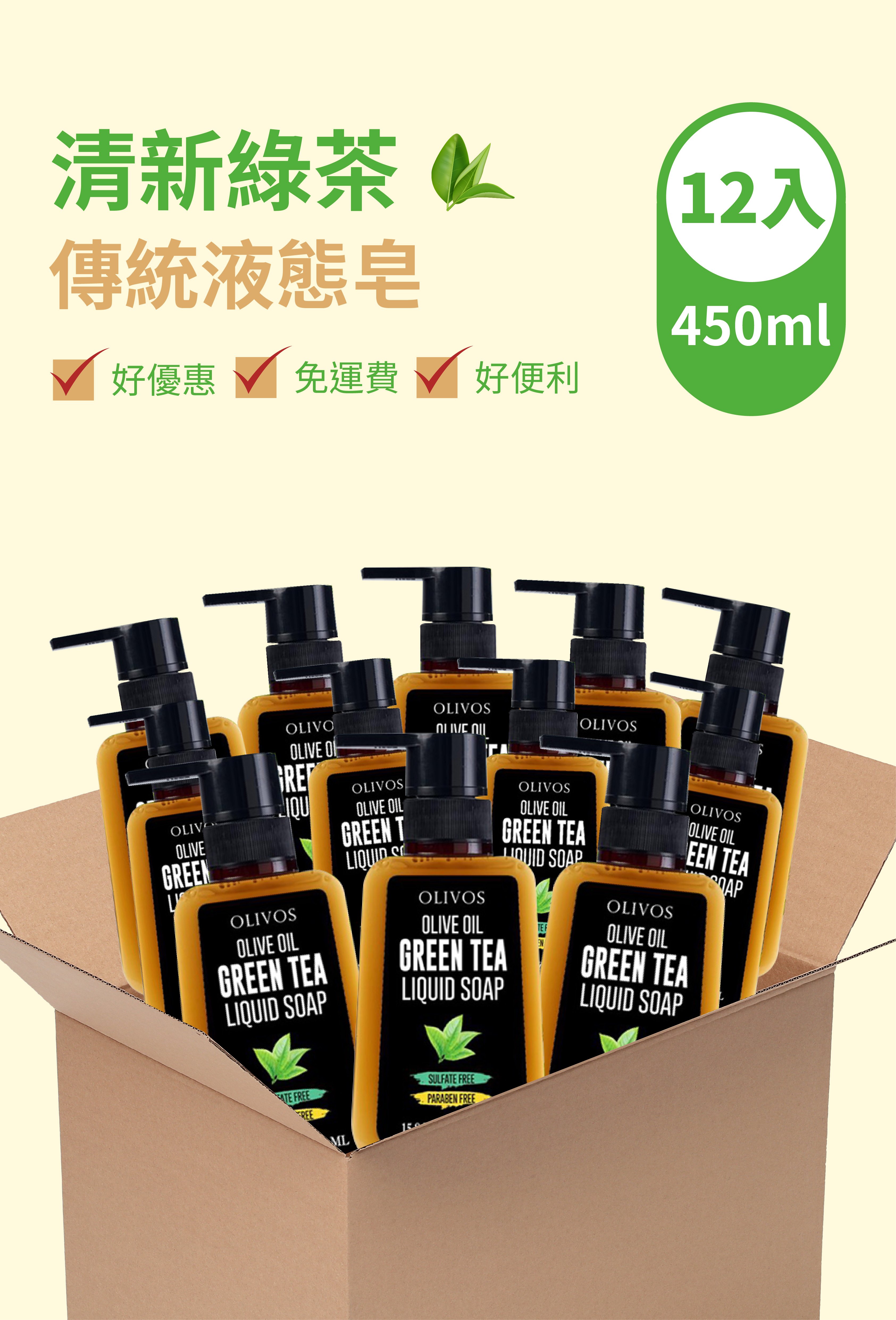 Olivos 箱購（12入）清新綠茶 傳統液態皂（450ml ）