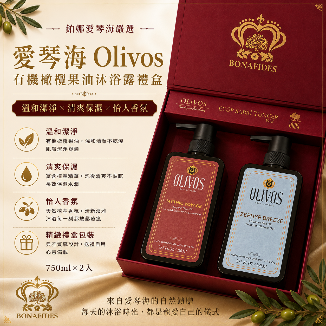 OLIVOS有機橄欖果油沐浴露750ml 2入禮盒(香氛任搭）