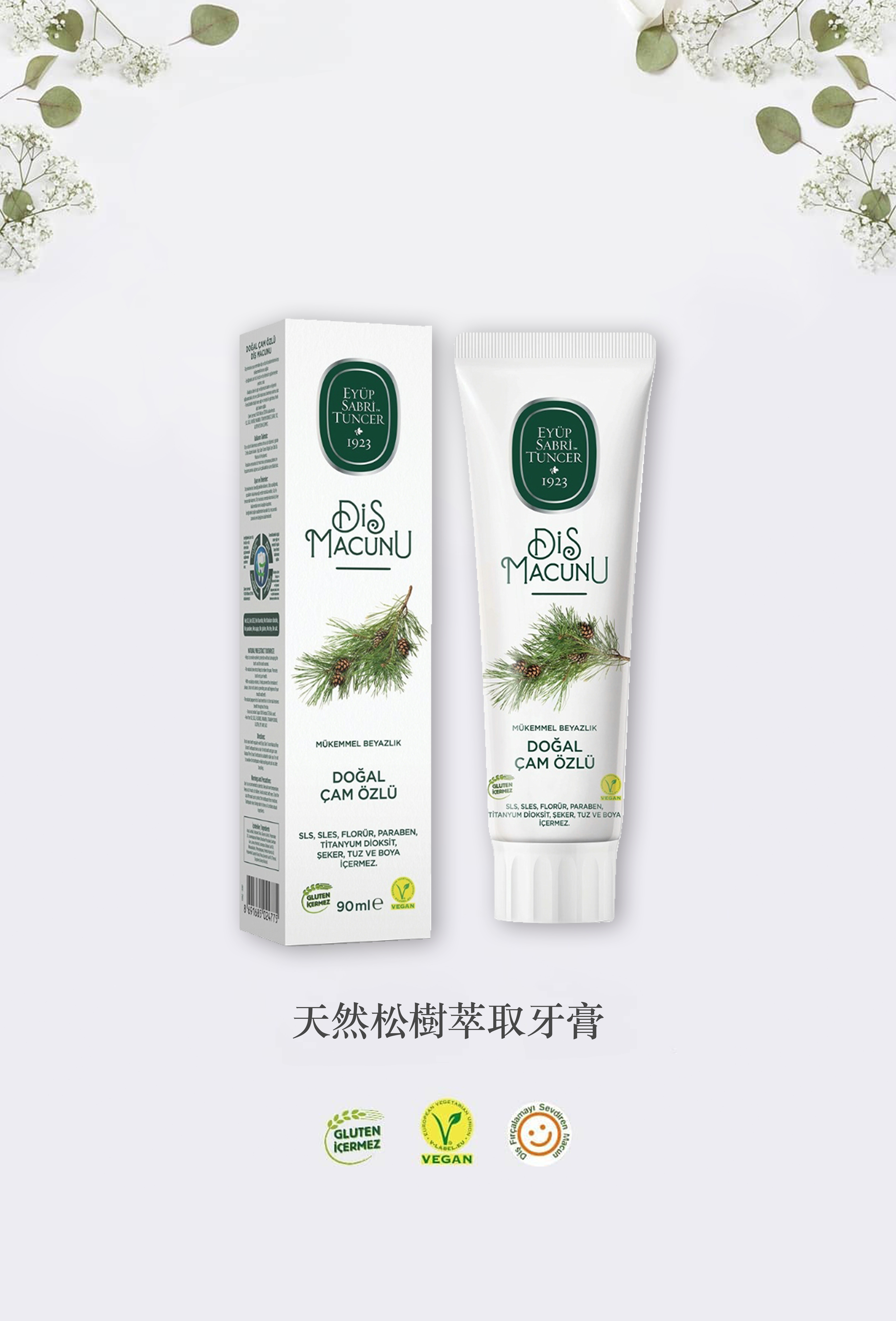 天然松樹萃取牙膏