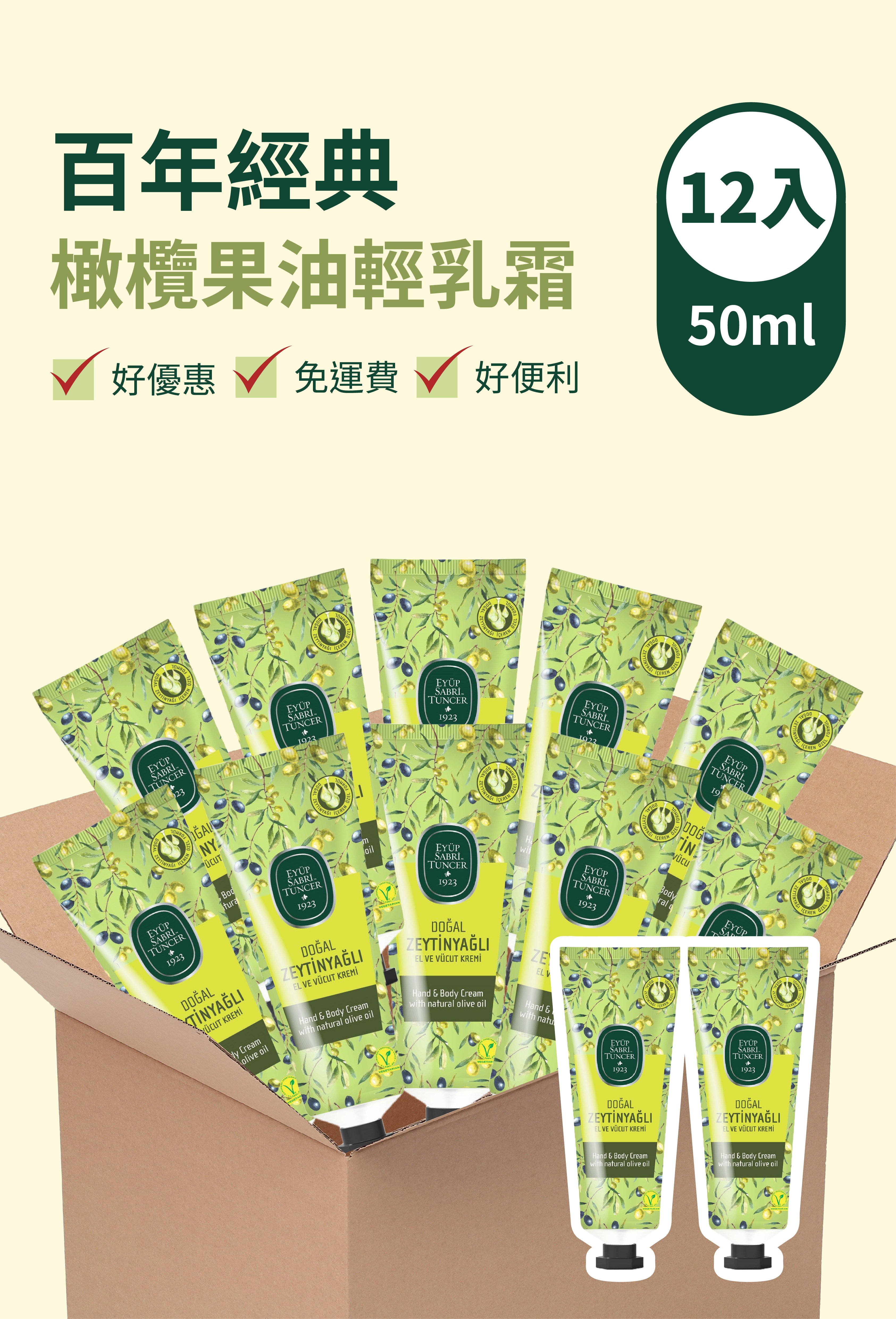 EST1923 盒裝（12入）百年經典 橄欖果油輕乳霜（50ml*12）