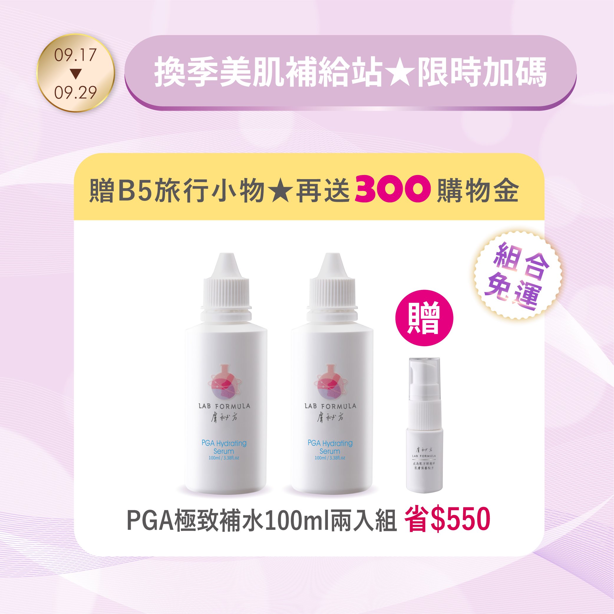 【PGA補水原液100ml兩瓶】贈B5旅行小物+購物金300元