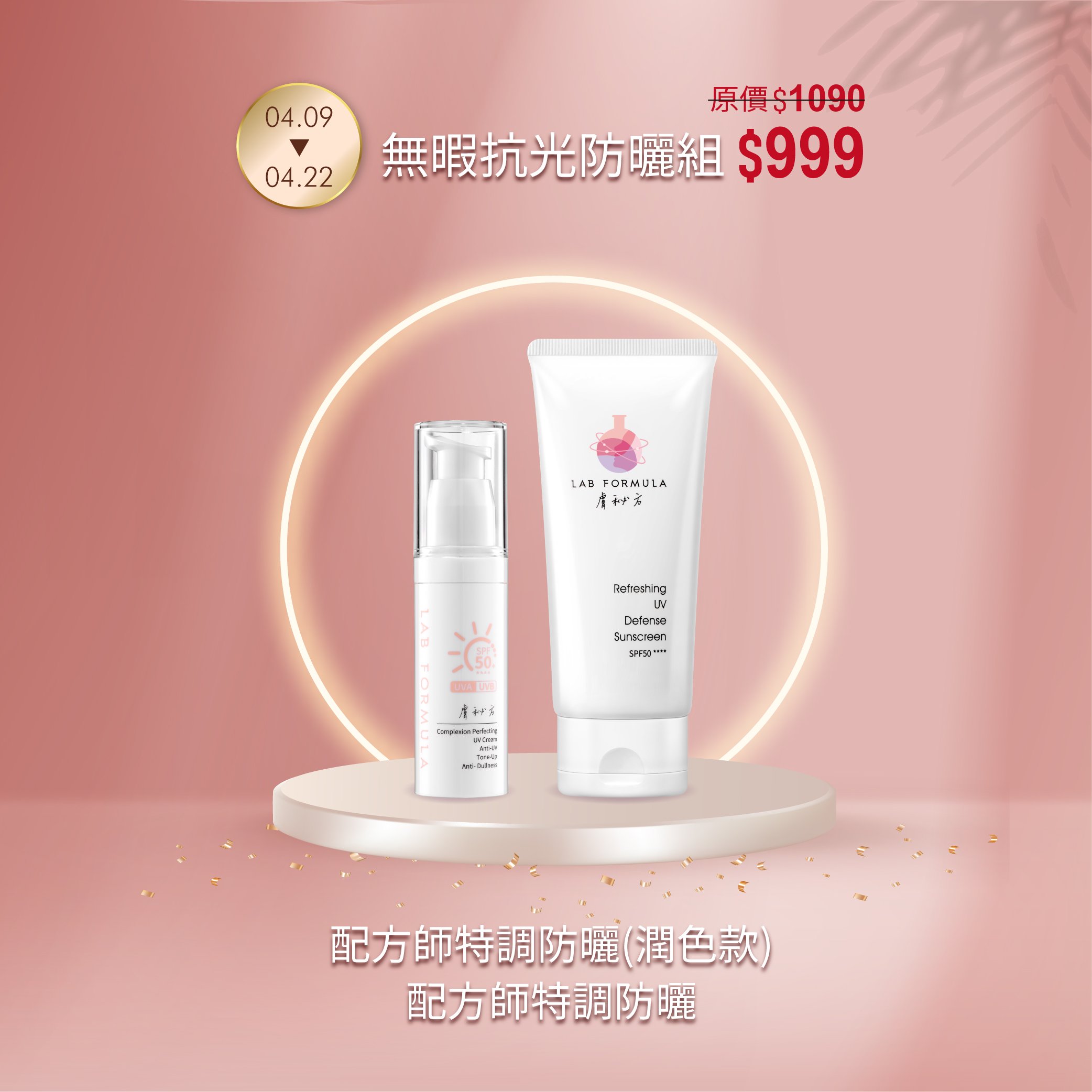 【無瑕抗光防曬組】新品限定