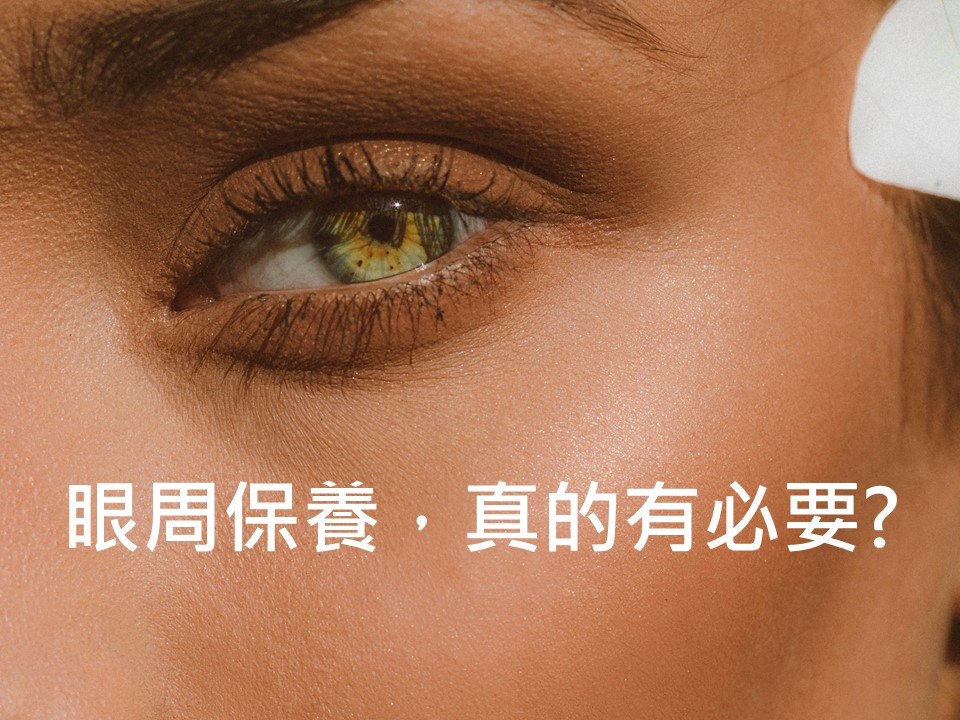 眼周保養，真的有必要？