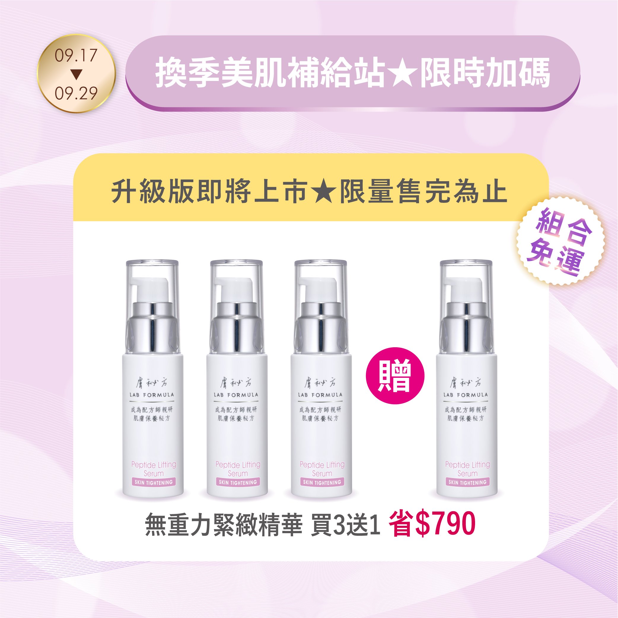 【無重力緊緻精華】買三送一★升級前最後優惠