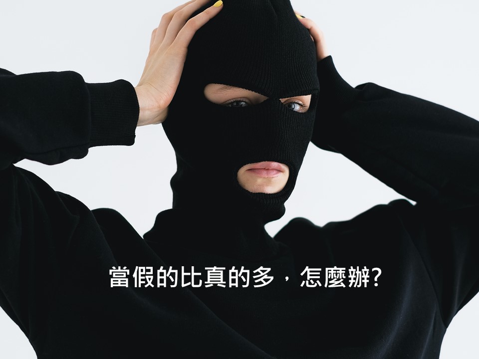 虛假謊言的假認證