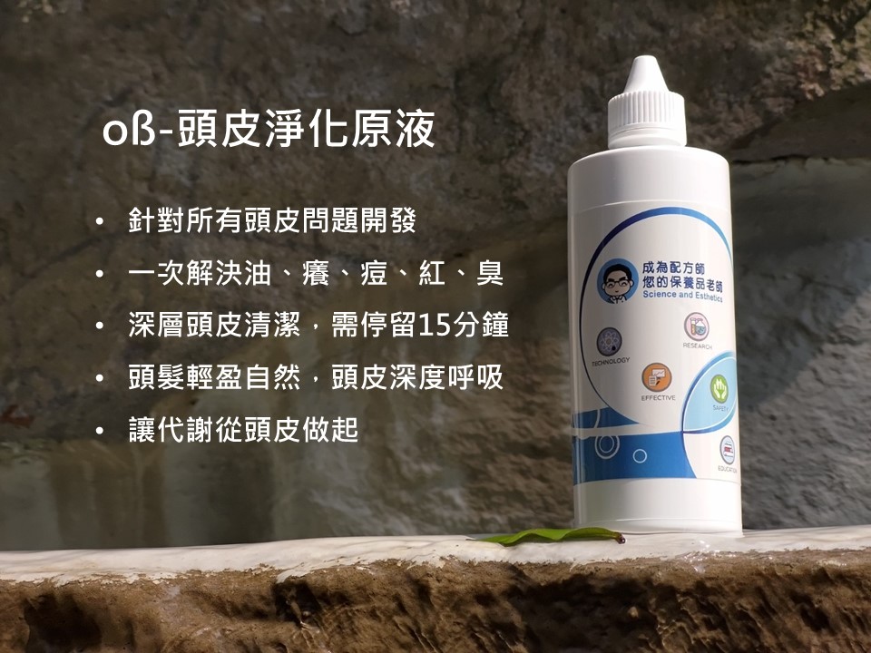 頭皮淨化原液的開發過程