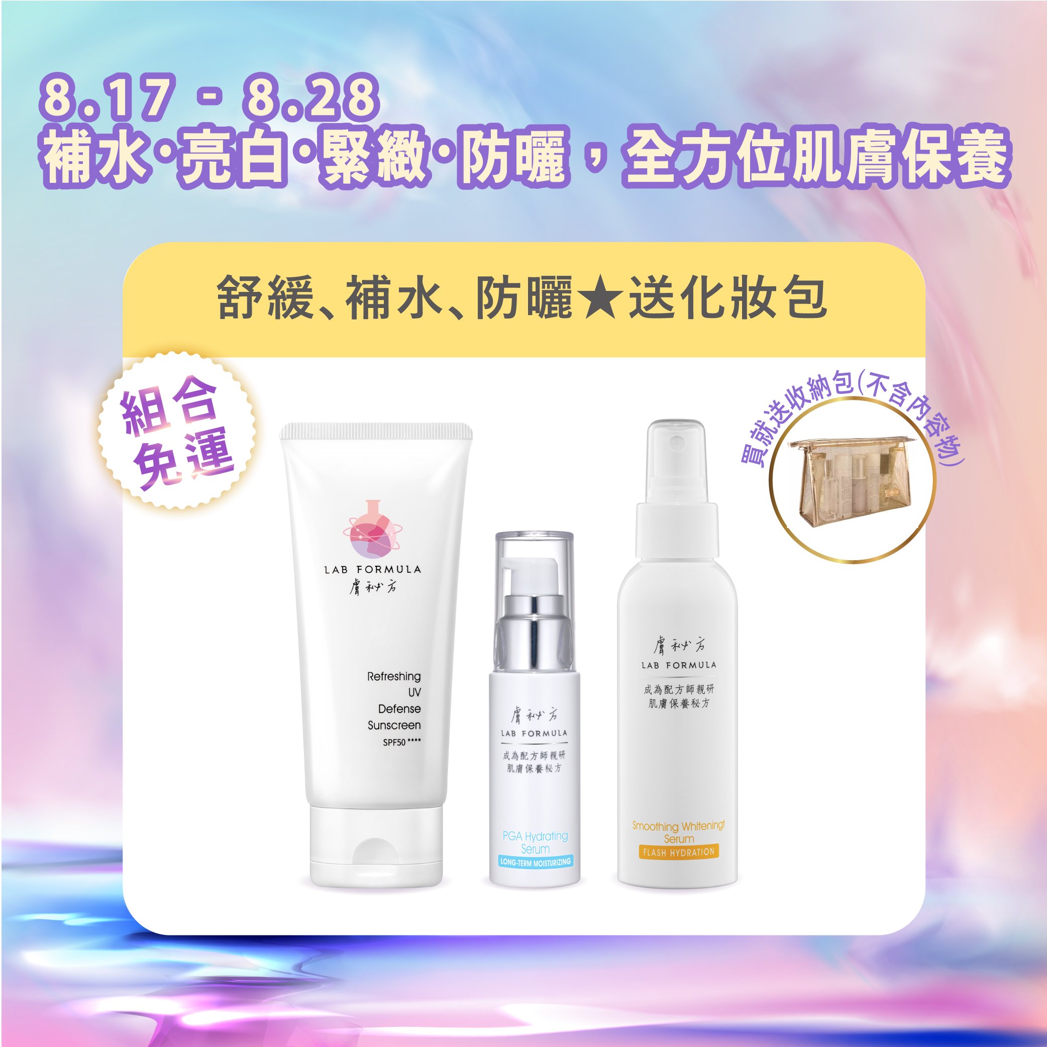 【防曬保濕舒緩組】送化妝包