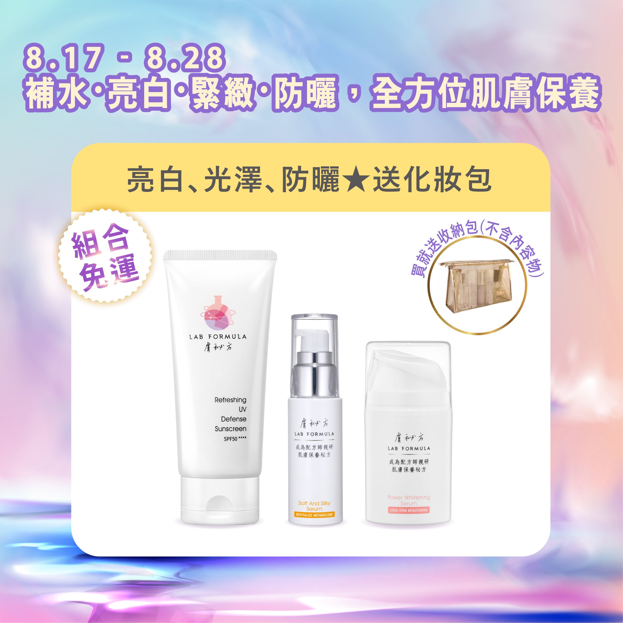 【防曬亮白煥膚組】送化妝品