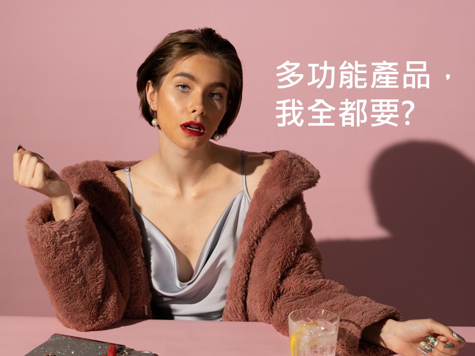 多功能產品，可能嗎？