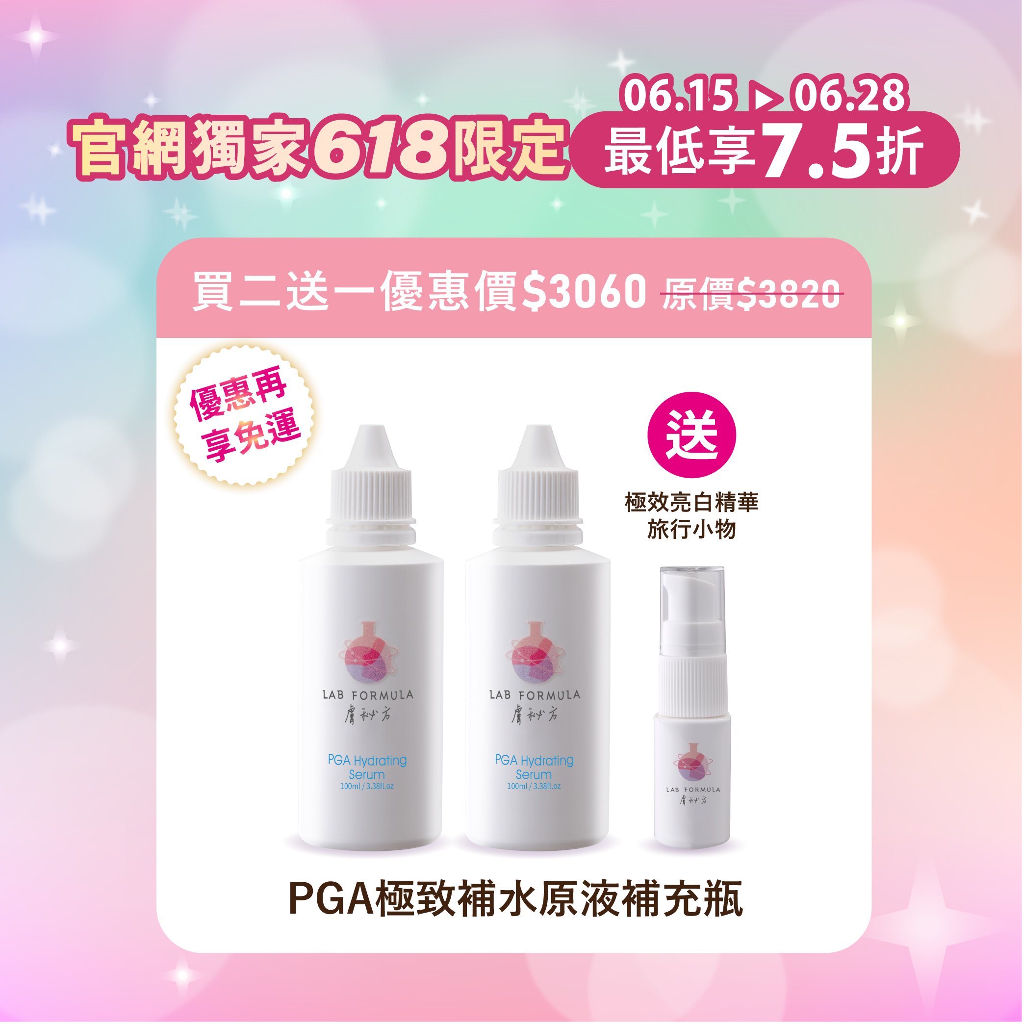 【PGA極致補水原液補充瓶】 買二送一旅行小物