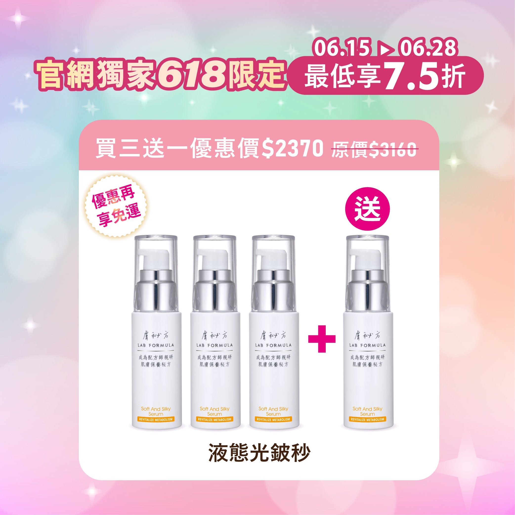 【液態光鈹秒】買三送一