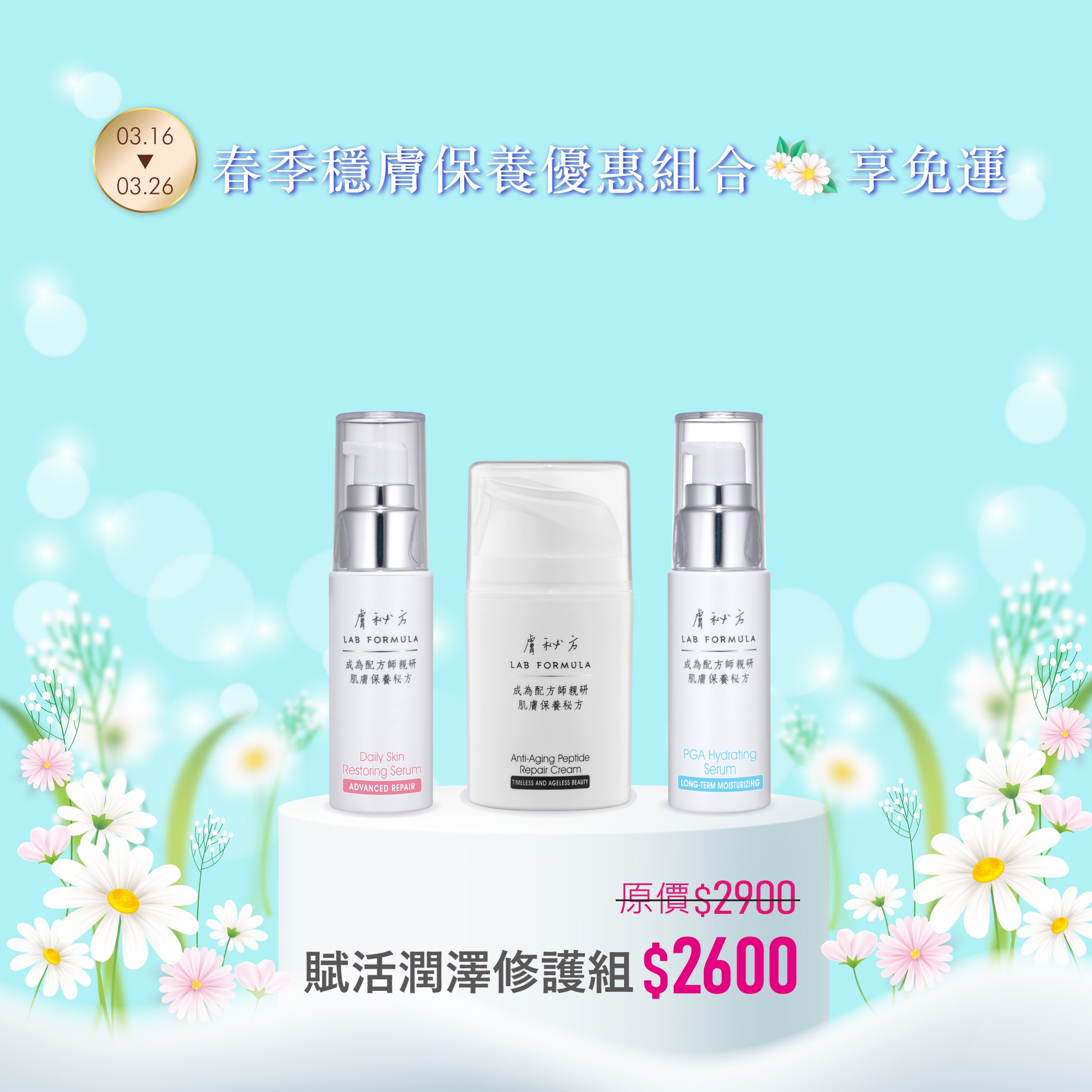 【賦活潤澤修護組】