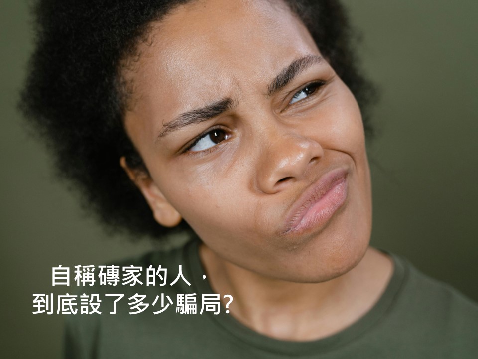 自稱磚家的人，到底設了多少騙局