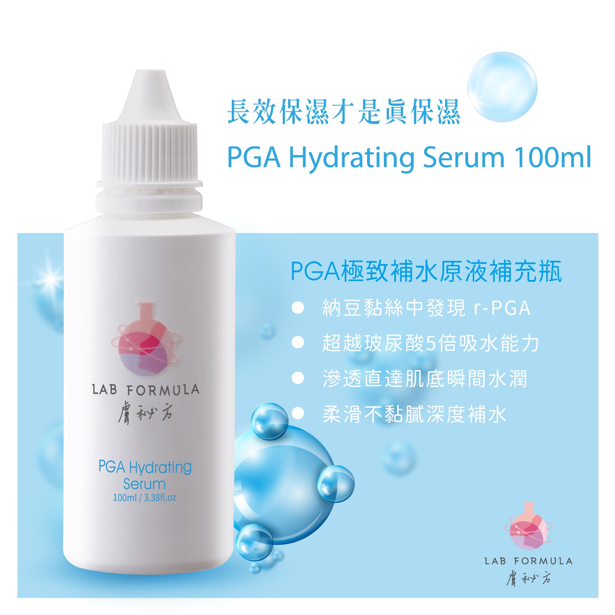 【PGA極致補水原液補充瓶】