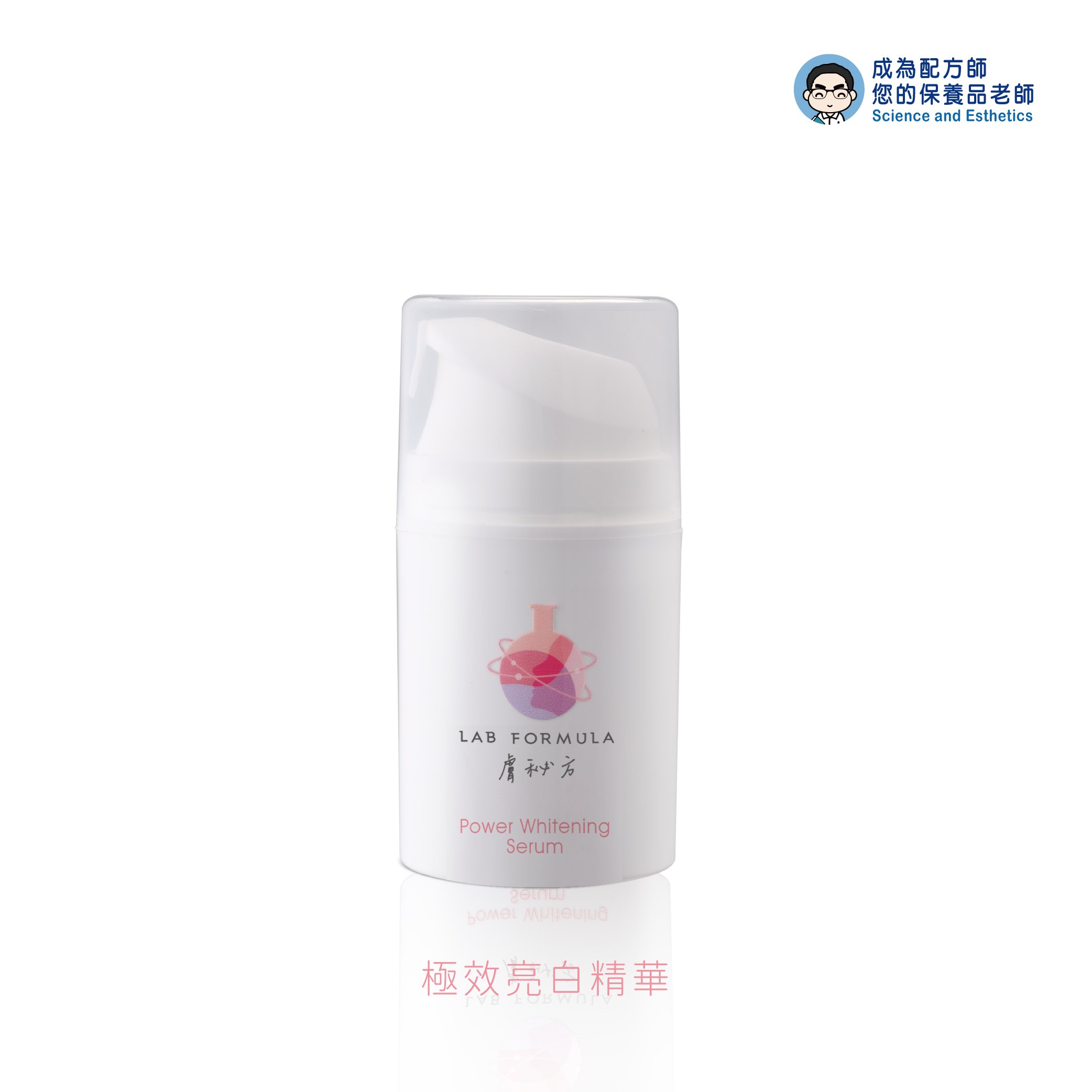 【極效亮白精華】