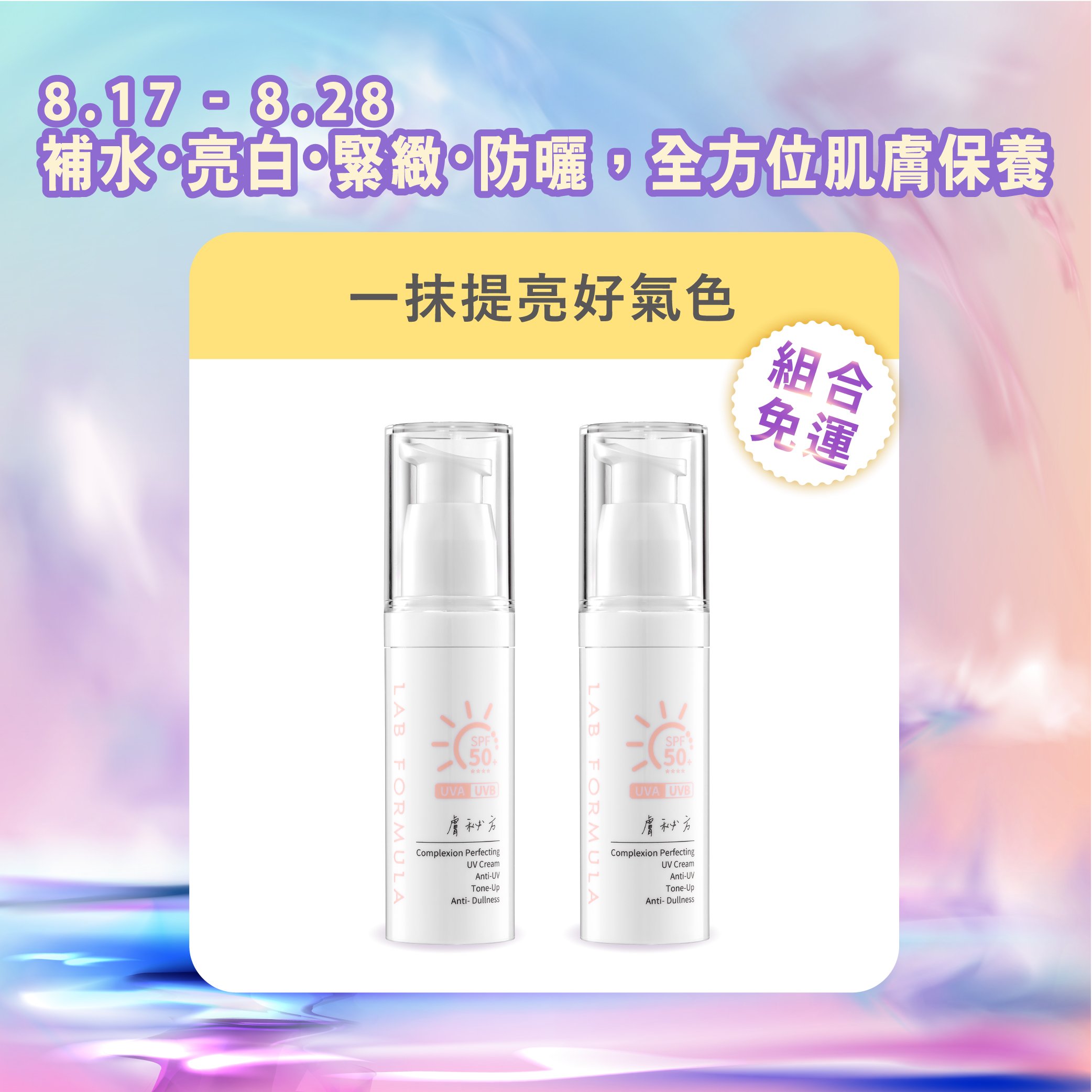 【潤色款-配方師特調防曬二入組】
