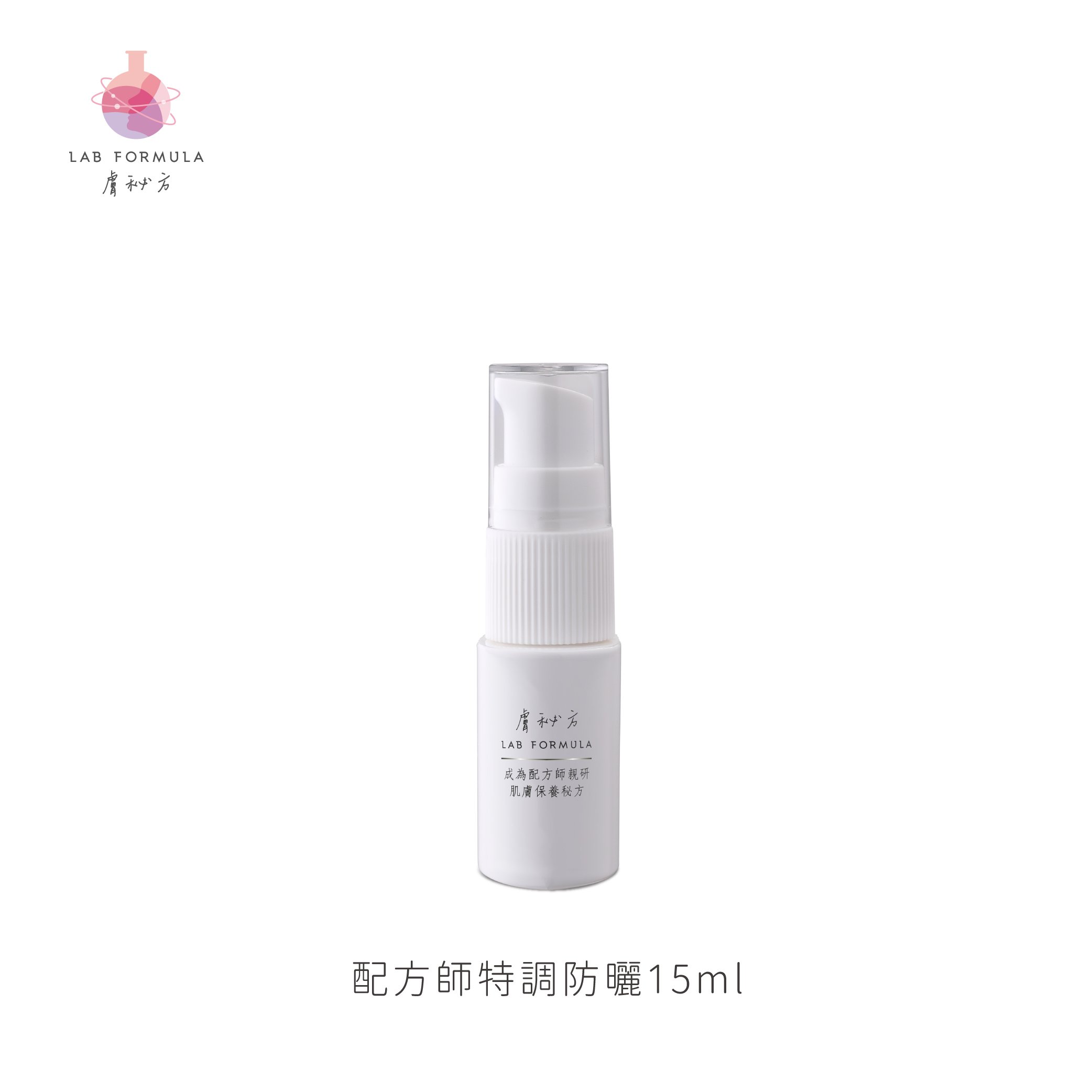 旅行小物-配方師特調防曬