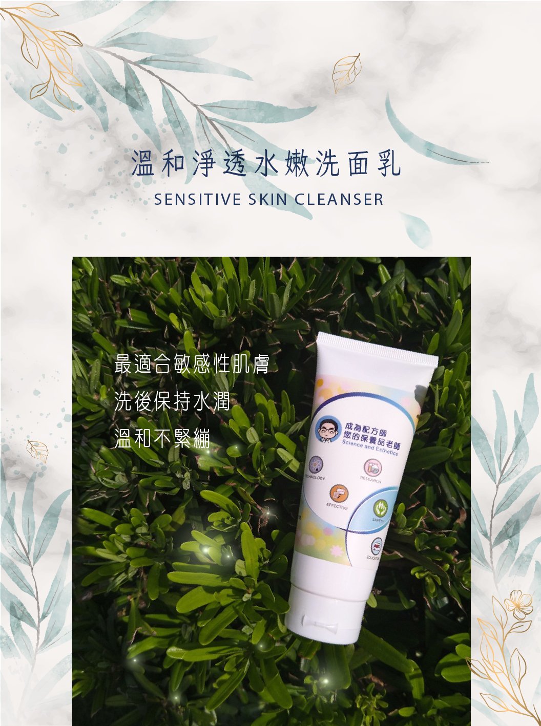 【溫和淨透水嫩洗面乳】的開發故事