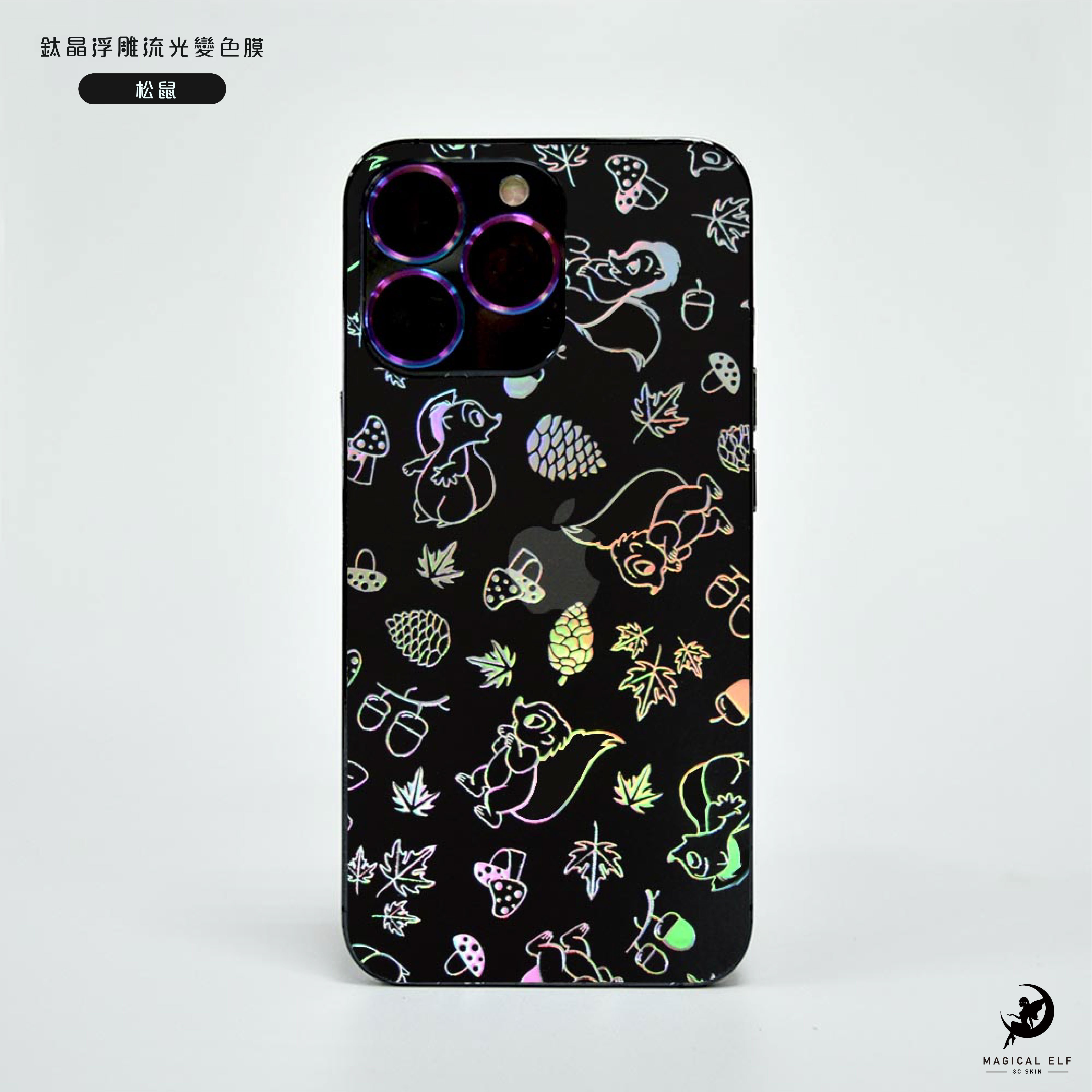 3D鈦晶雕流光膜-松鼠