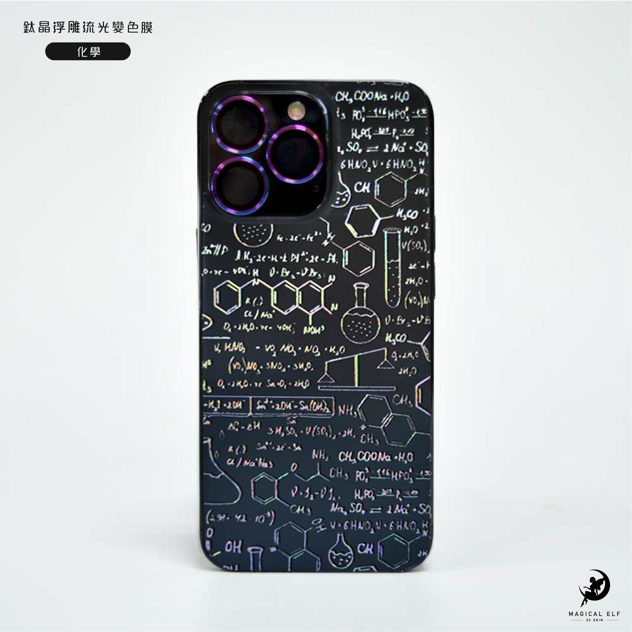 3D鈦晶雕流光膜-化學