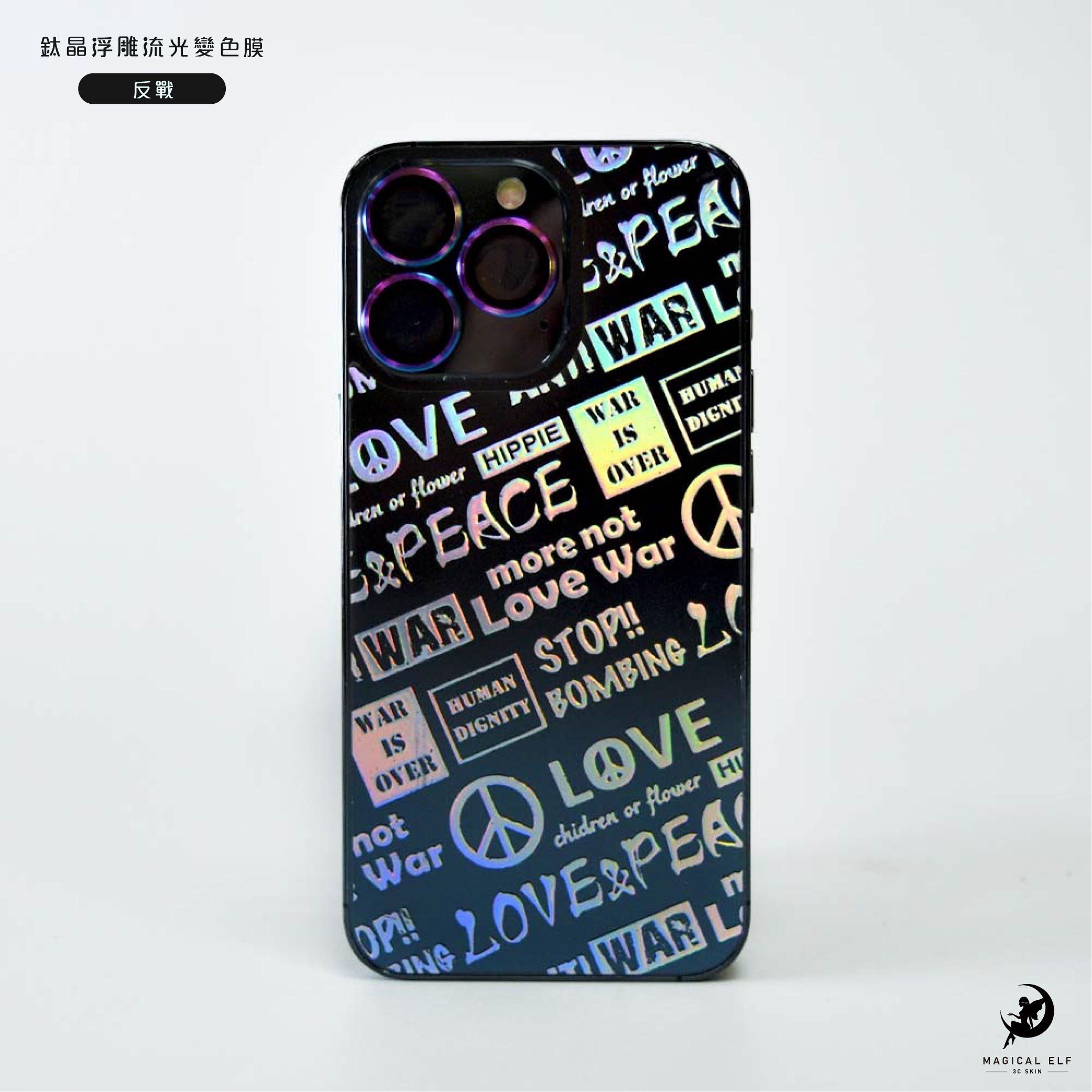 3D鈦晶雕流光膜-反戰