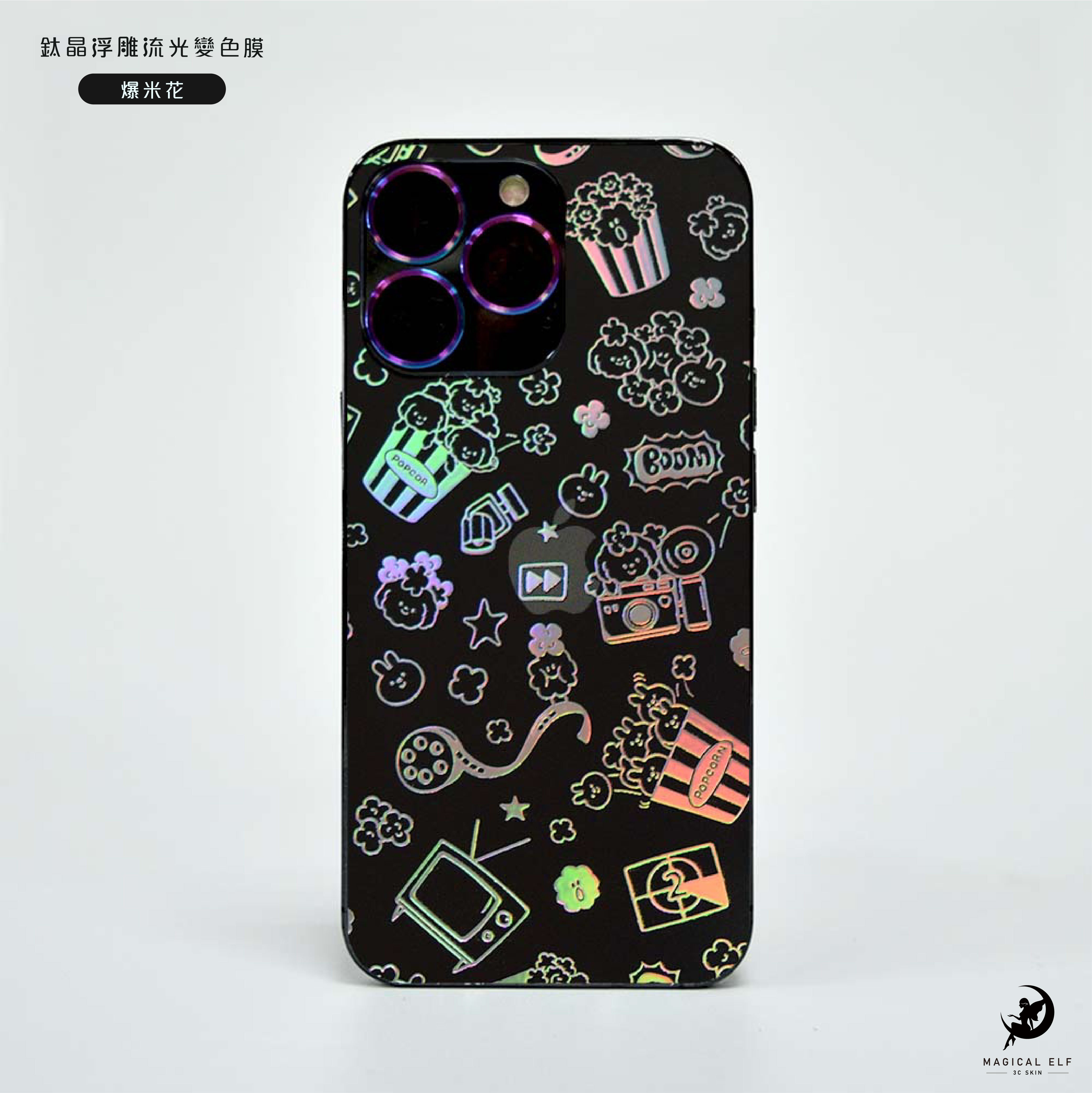 3D鈦晶雕流光膜-爆米花